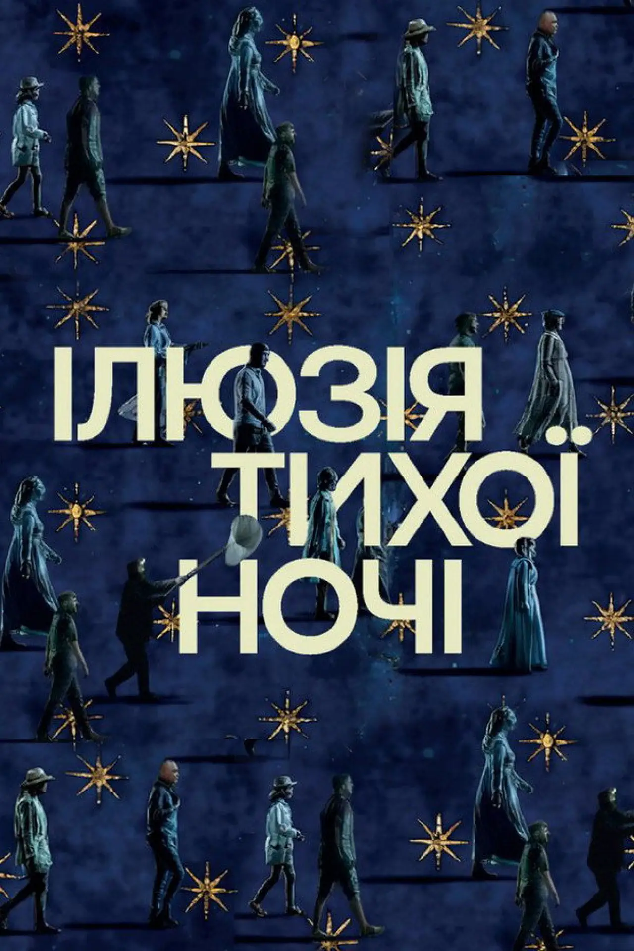 Постер до фільму "Ілюзія тихої ночі"