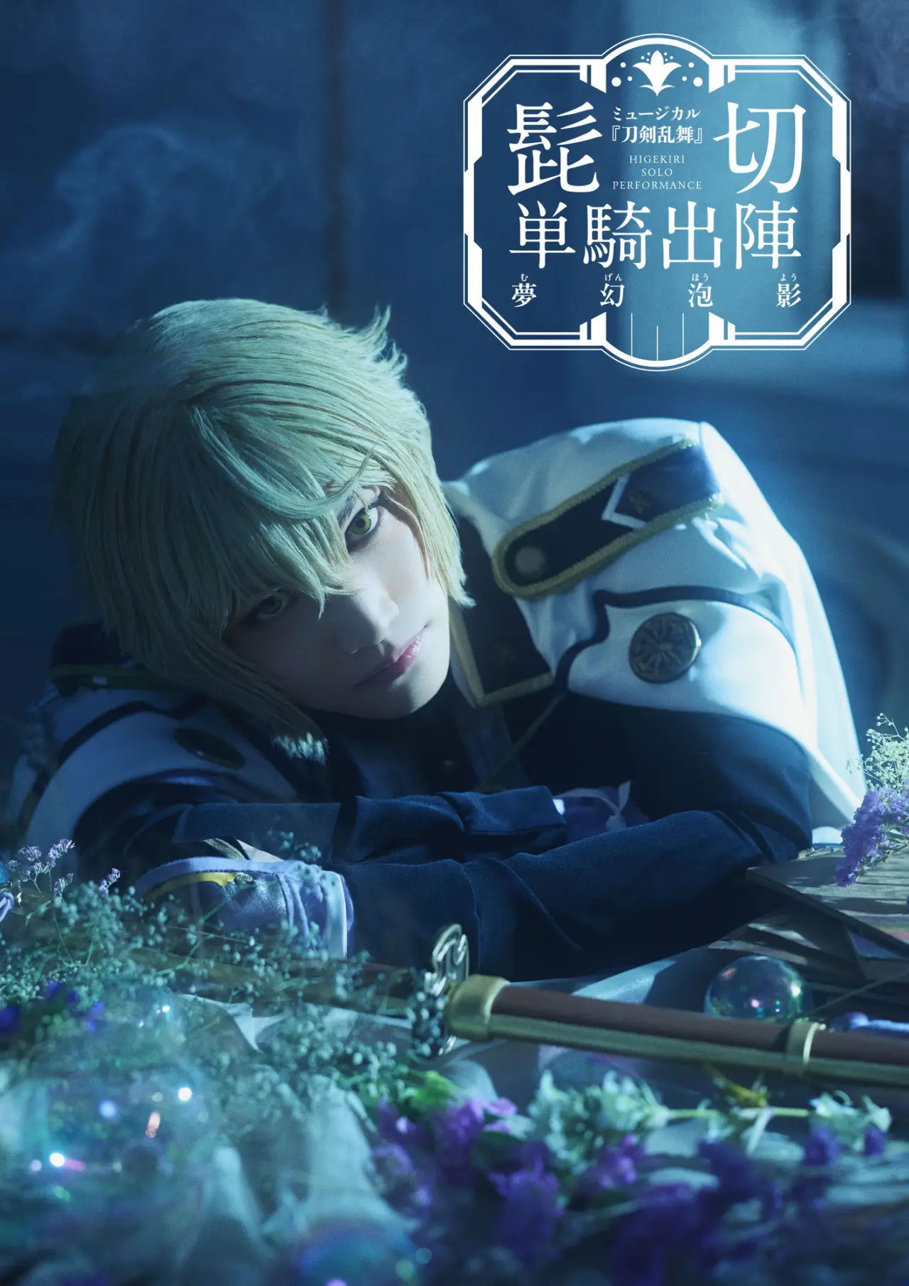 Постер до фільму "ミュージカル『刀剣乱舞』 髭切 単騎出陣 〜夢幻泡影〜"