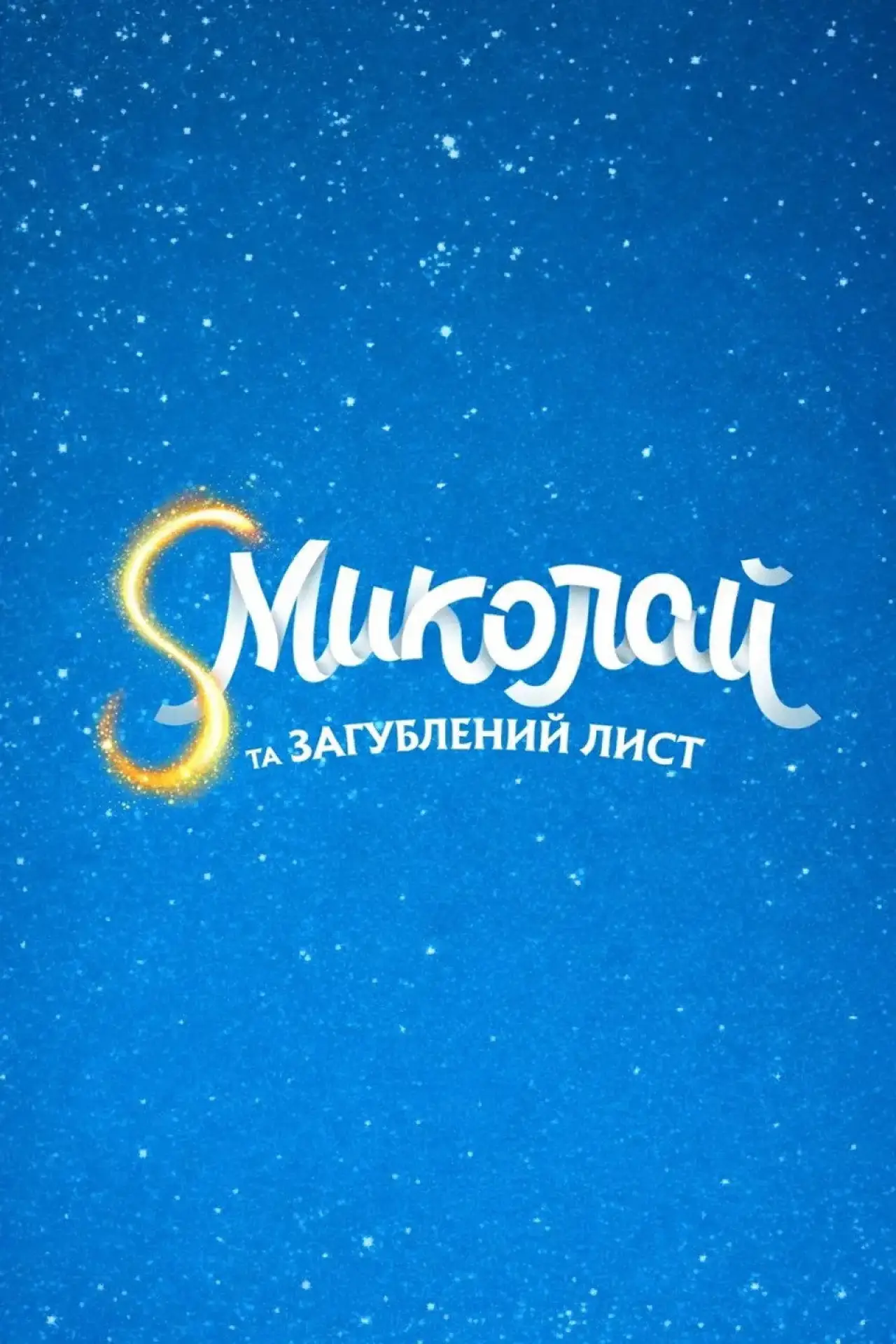 Постер до фільму "S Миколай та загублений лист"