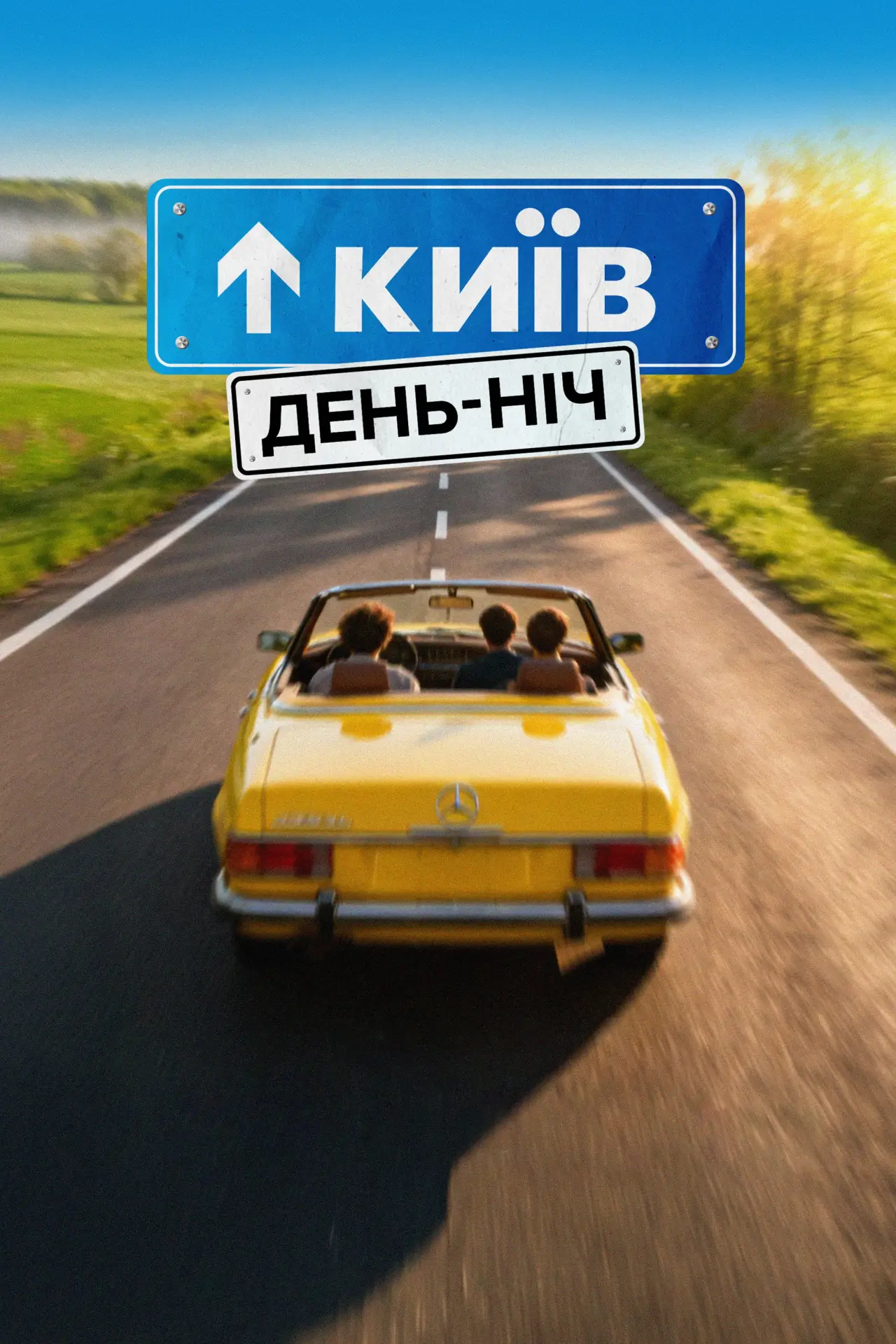 Постер до фільму "Київ. День-Ніч"