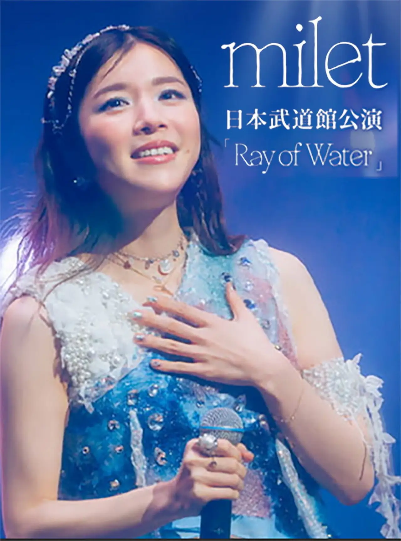 Постер до фільму "milet LIVE at Nippon Budokan 2026「Ray of Water」"