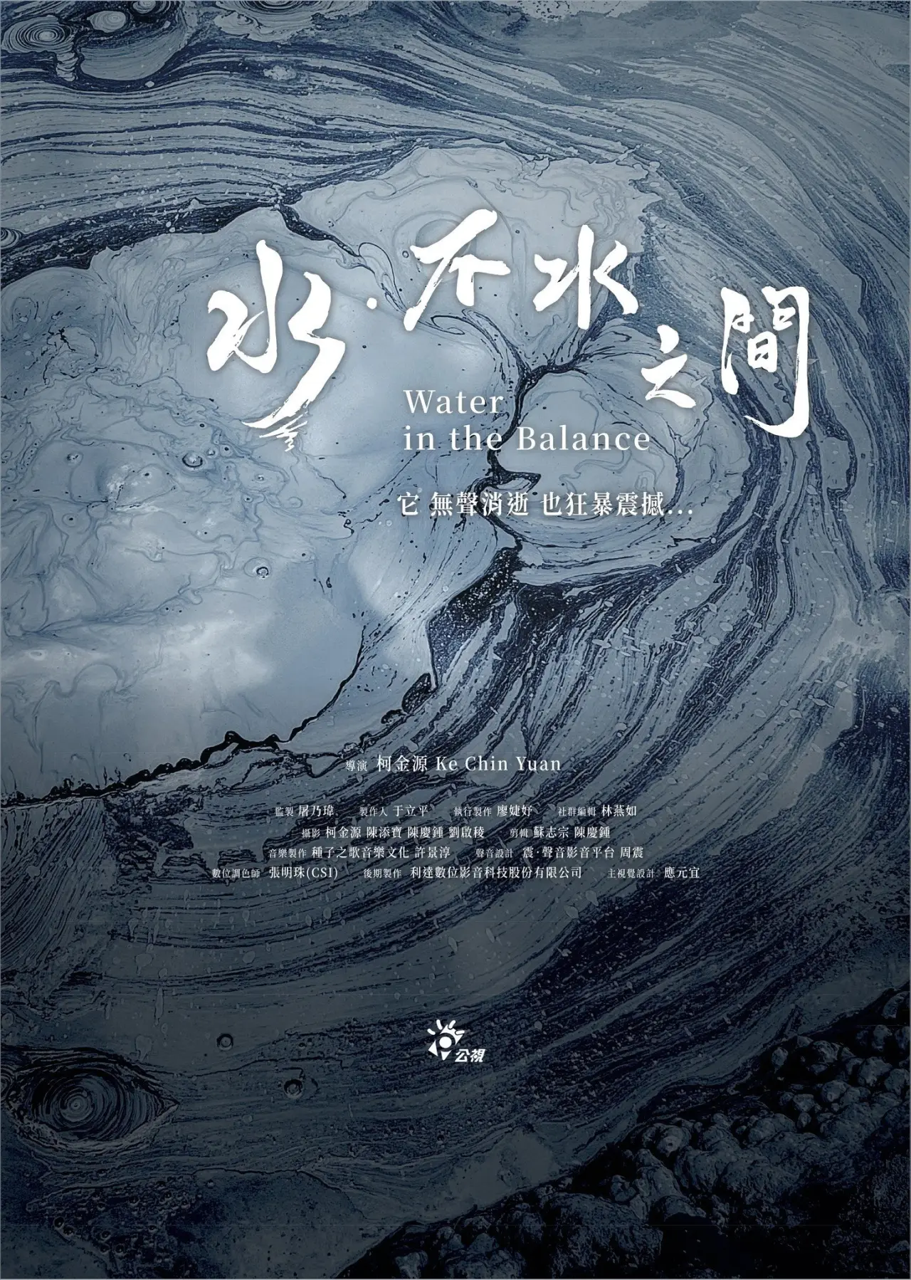 Постер до фільму "水．不水之間"
