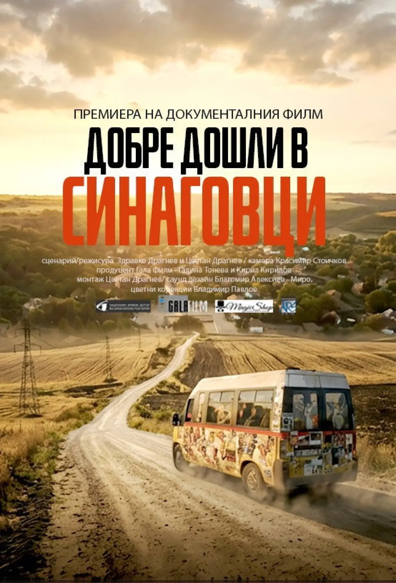 Постер до фільму "Добре дошли в Синаговци"