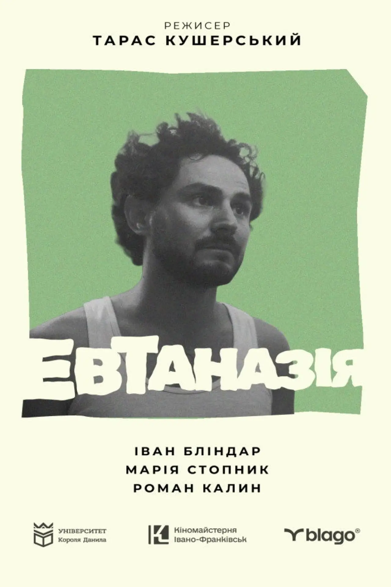 Постер до фільму "Евтаназія"
