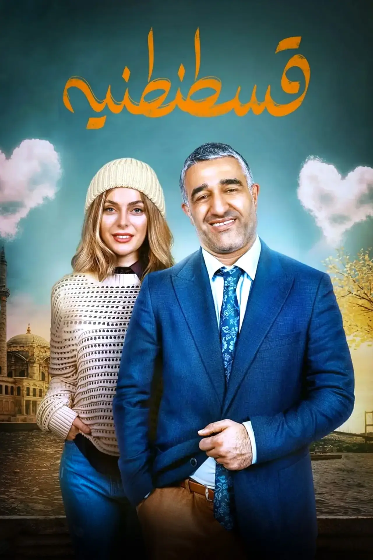 Постер до фільму "قسطنطنیه"