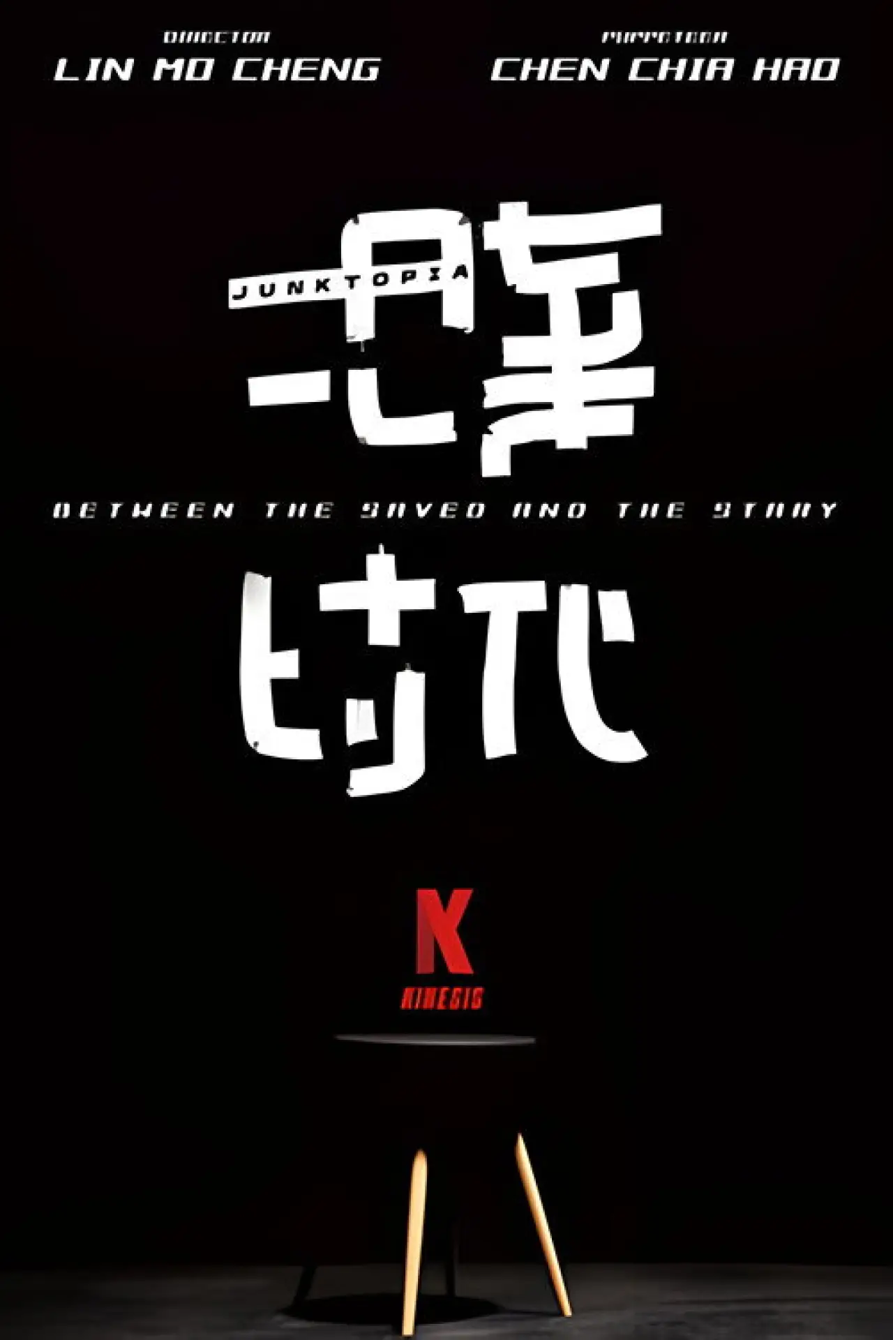 Постер до фільму "拾棄時代"
