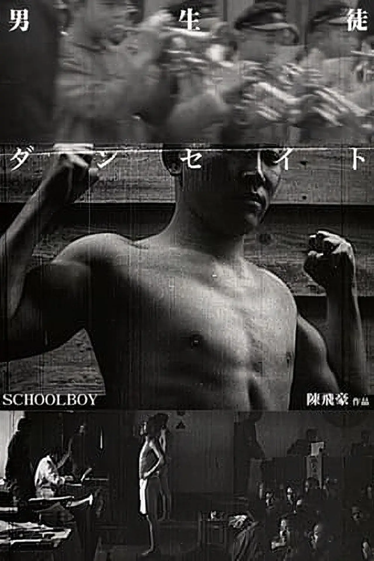 Постер до фільму "男生徒"
