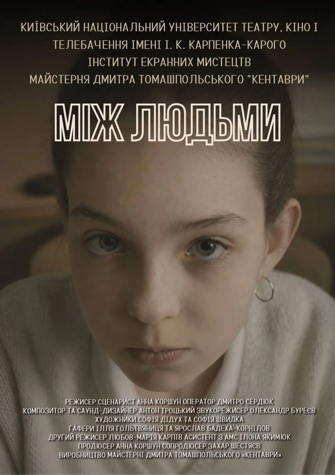 Постер до фільму "Among people"