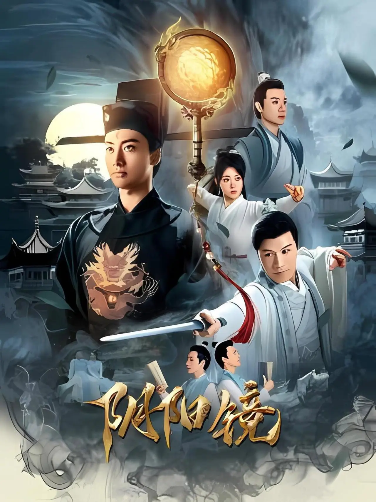 Постер до фільму "阴阳镜"
