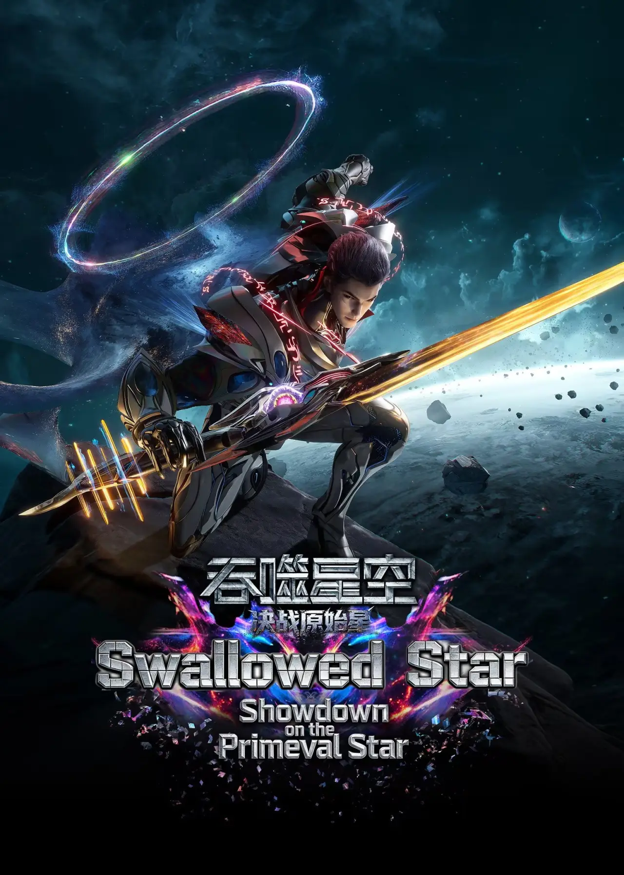 Постер до фільму "吞噬星空剧场版：决战原始星"