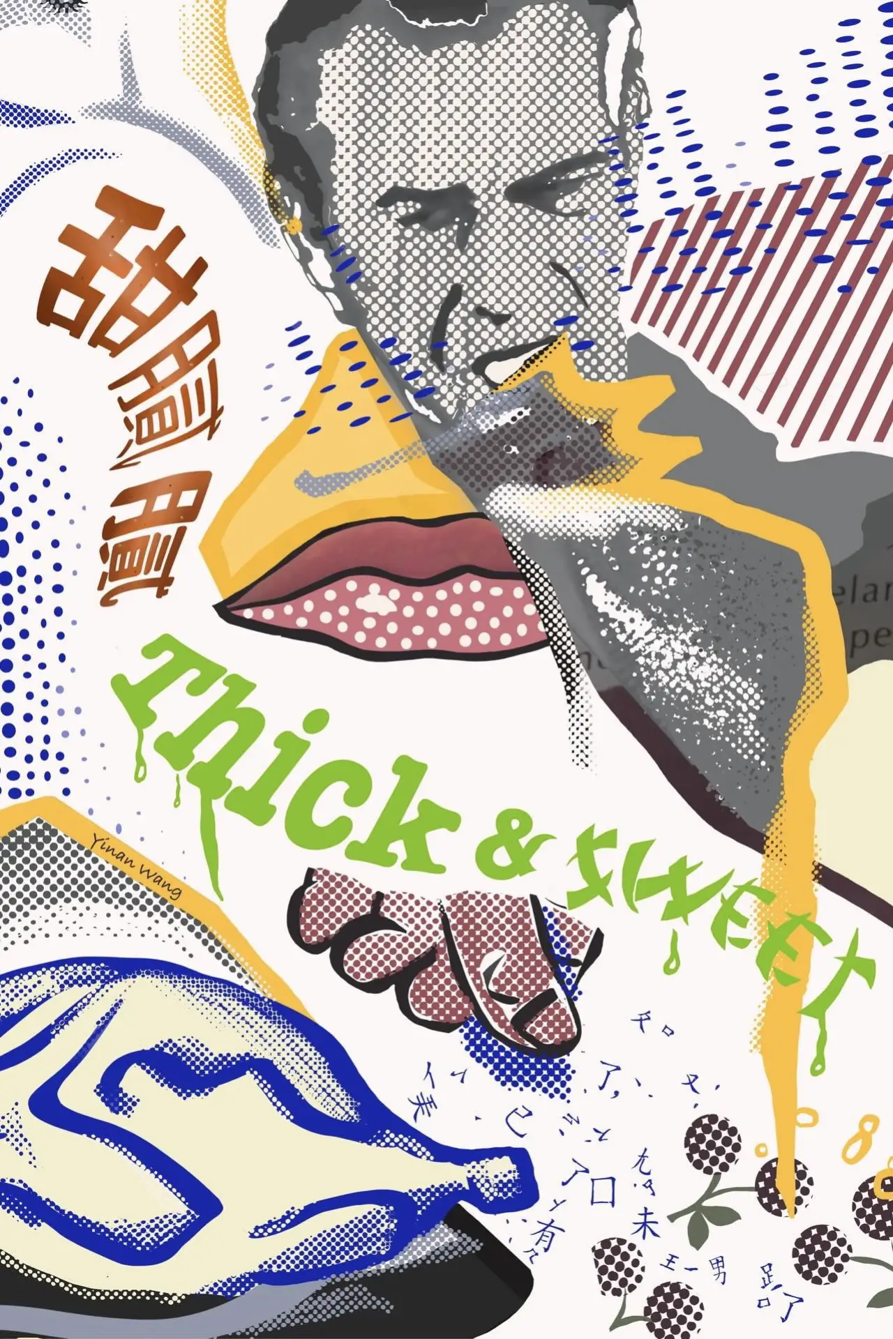 Постер до фільму "Thick & Sweet 甜腻腻"