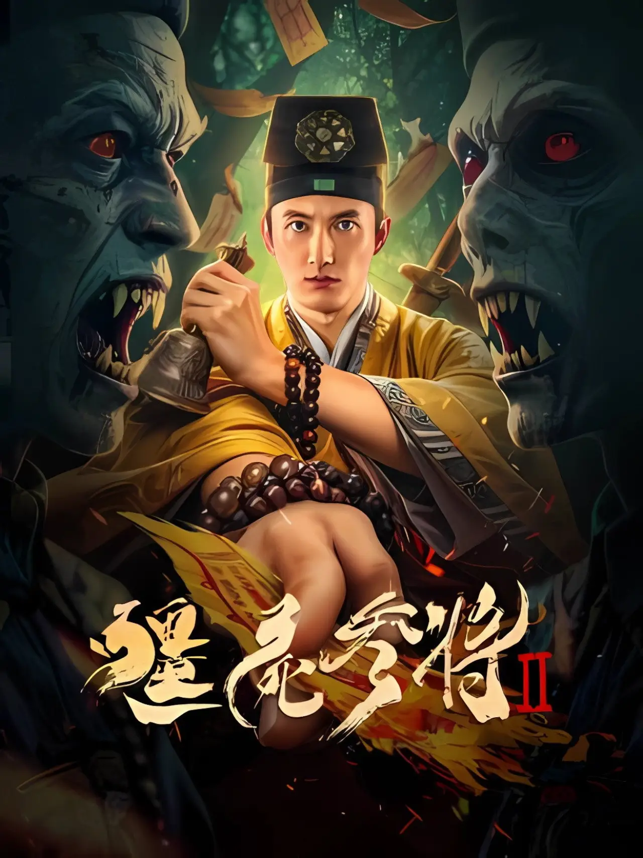 Постер до фільму "僵尸参将2"