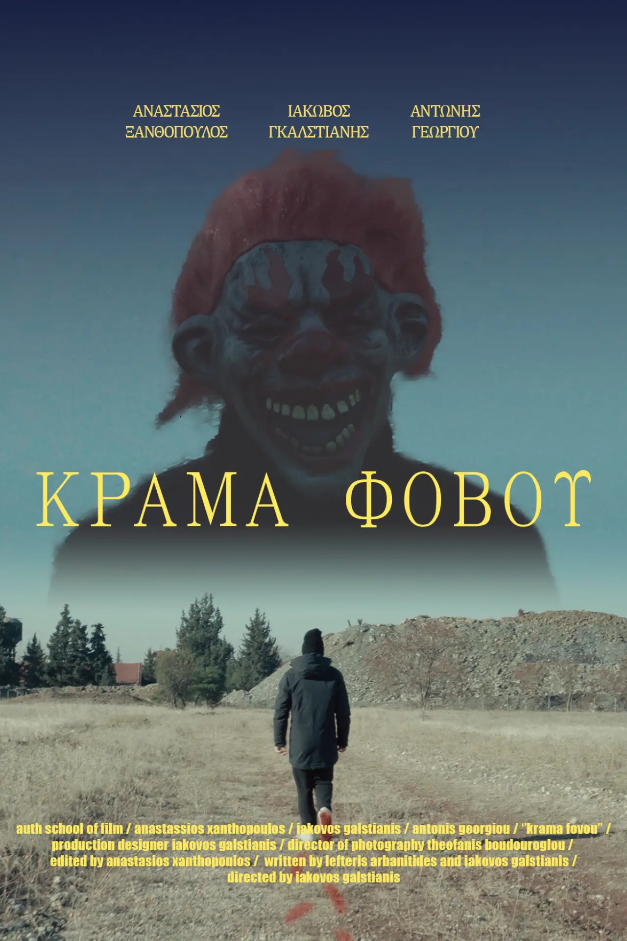 Постер до фільму "ΚΡΑΜΑ ΦΟΒΟΥ"