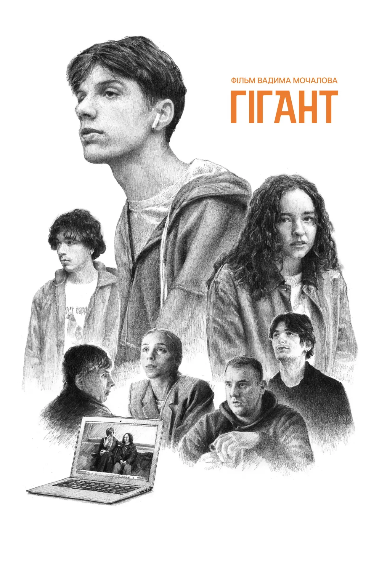 Постер до фільму "Гігант"