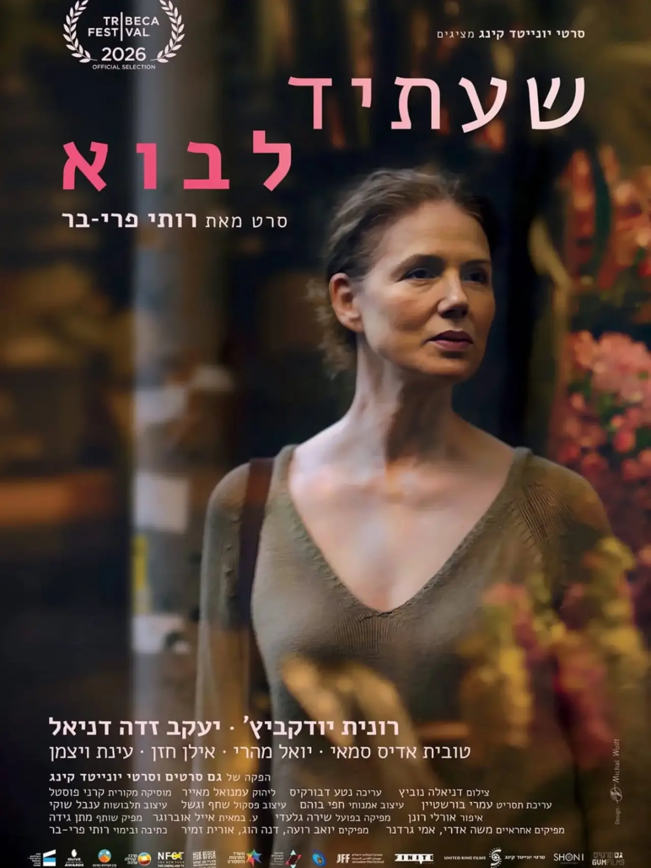 Постер до фільму "שעתיד לבוא"