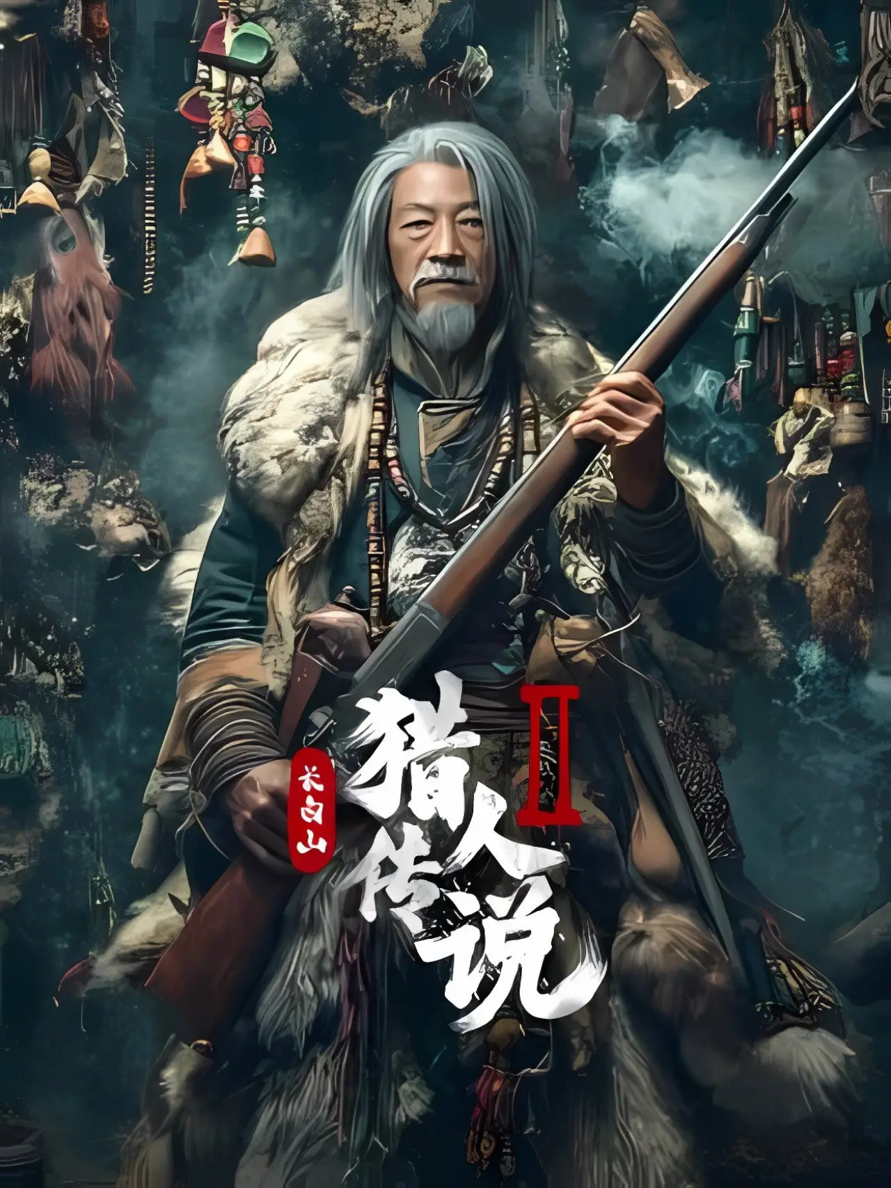 Постер до фільму "长白山猎人传说2"