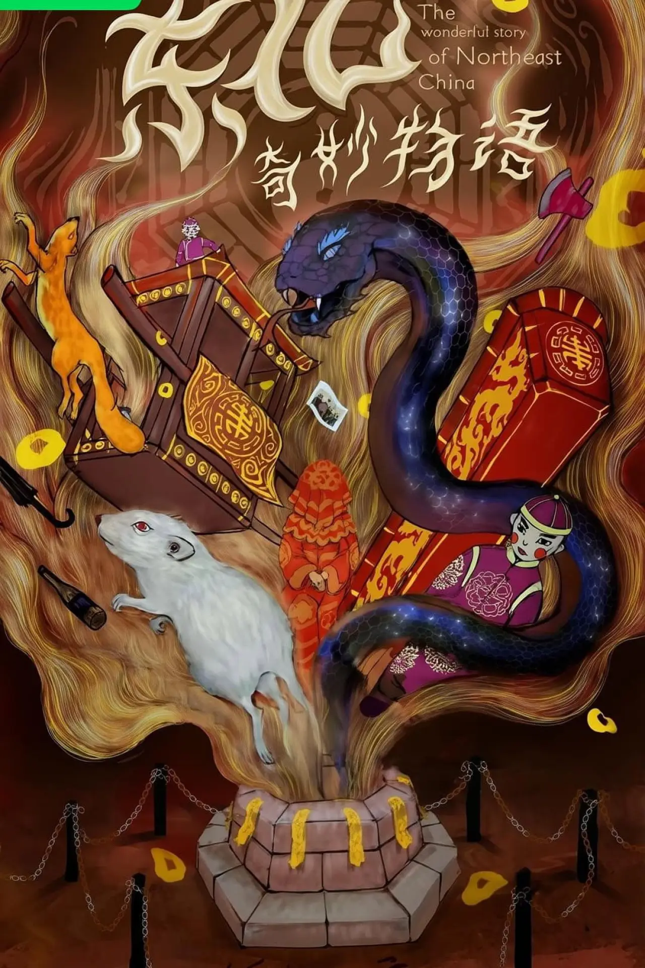 Постер до фільму "东北奇妙物语"