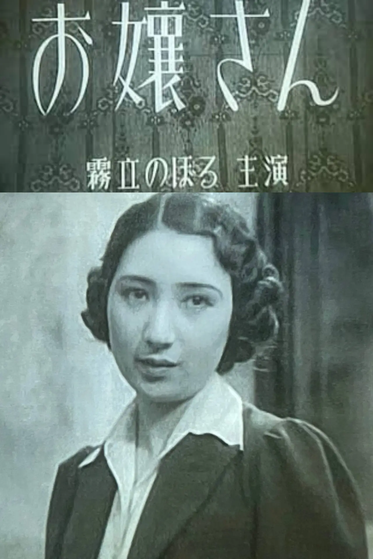 Постер до фільму "お嬢さん"