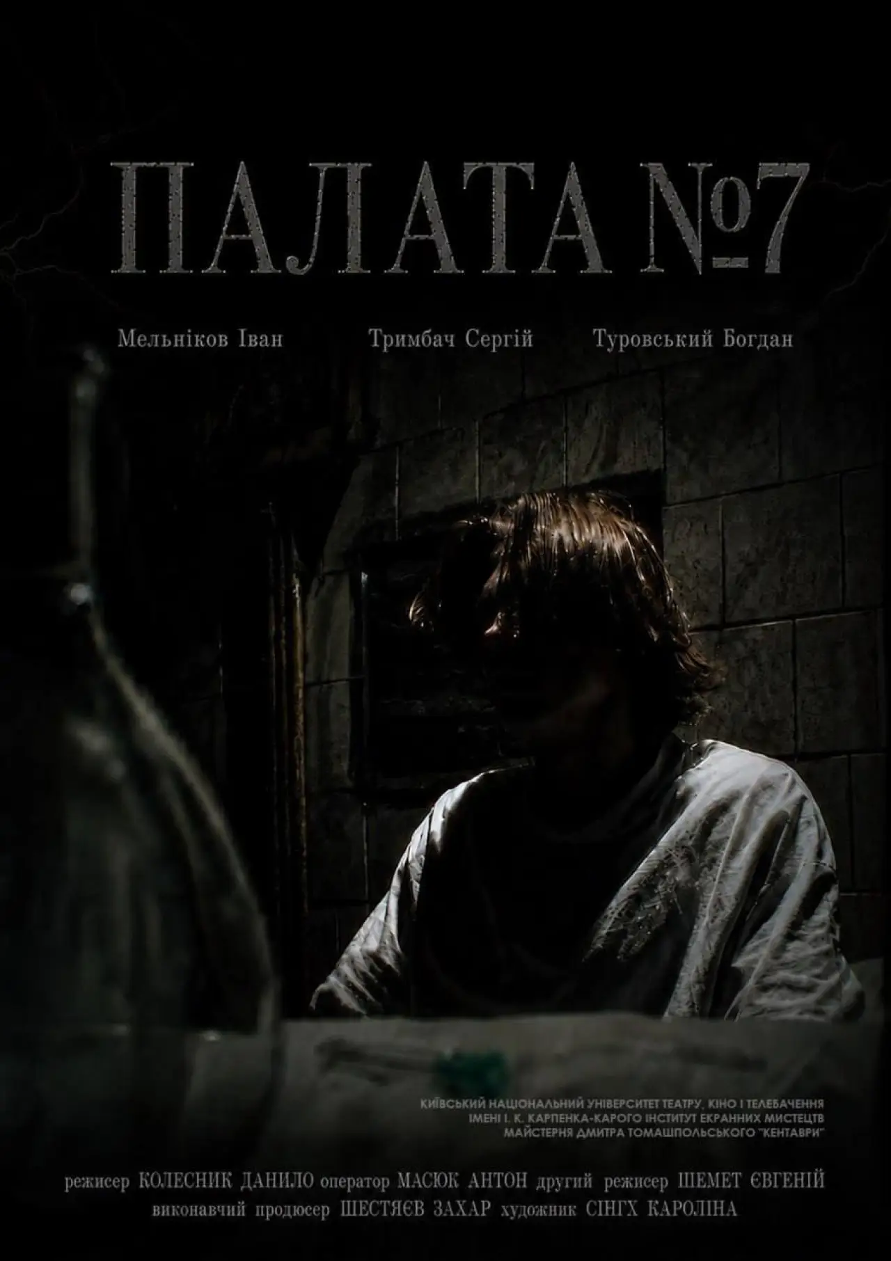 Постер до фільму "Палата №7"