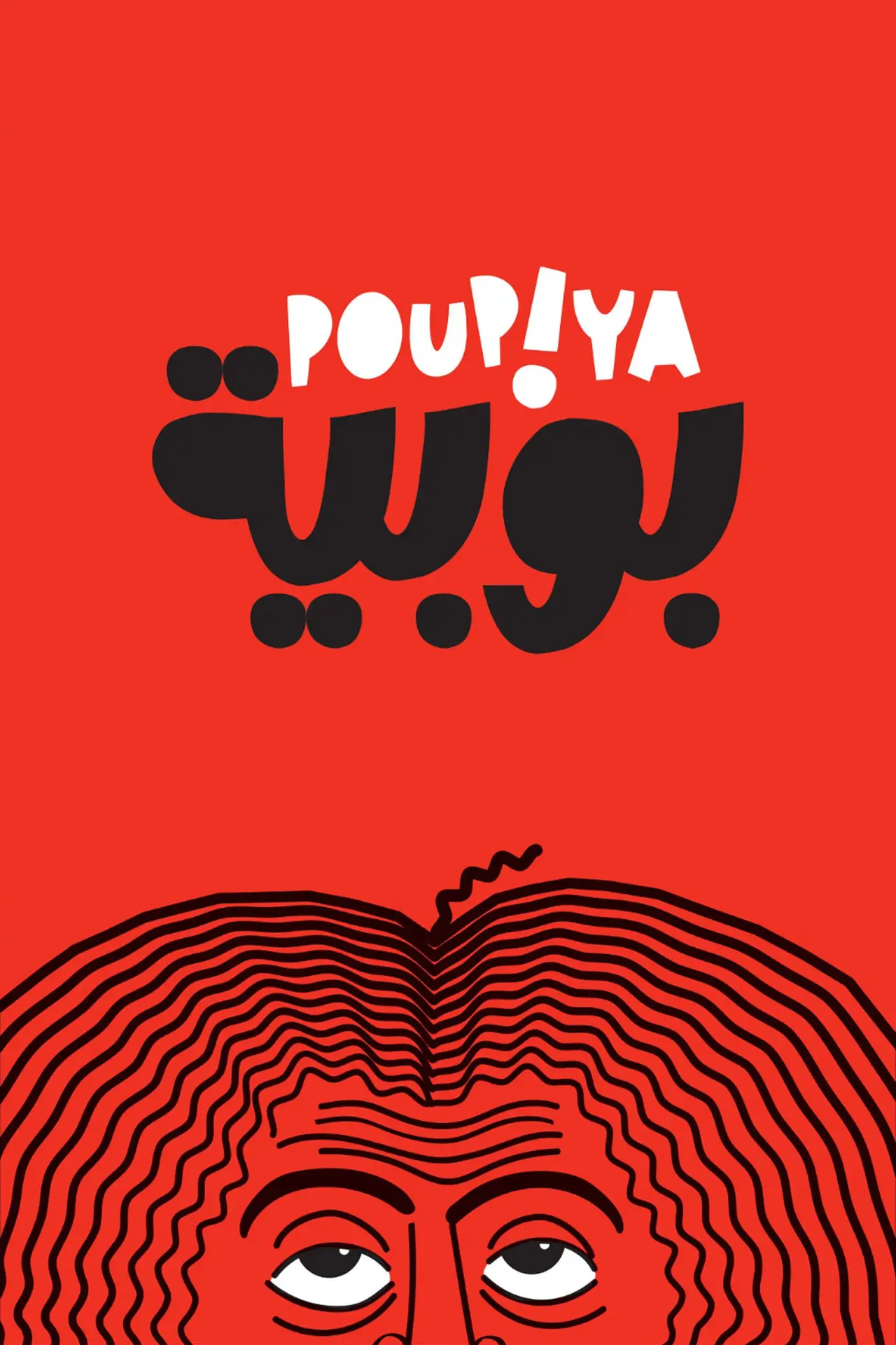 Постер до фільму "Poupiya"