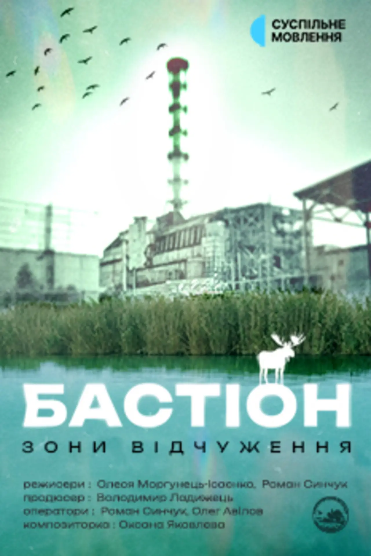 Постер до фільму "Бастіон зони відчуження"