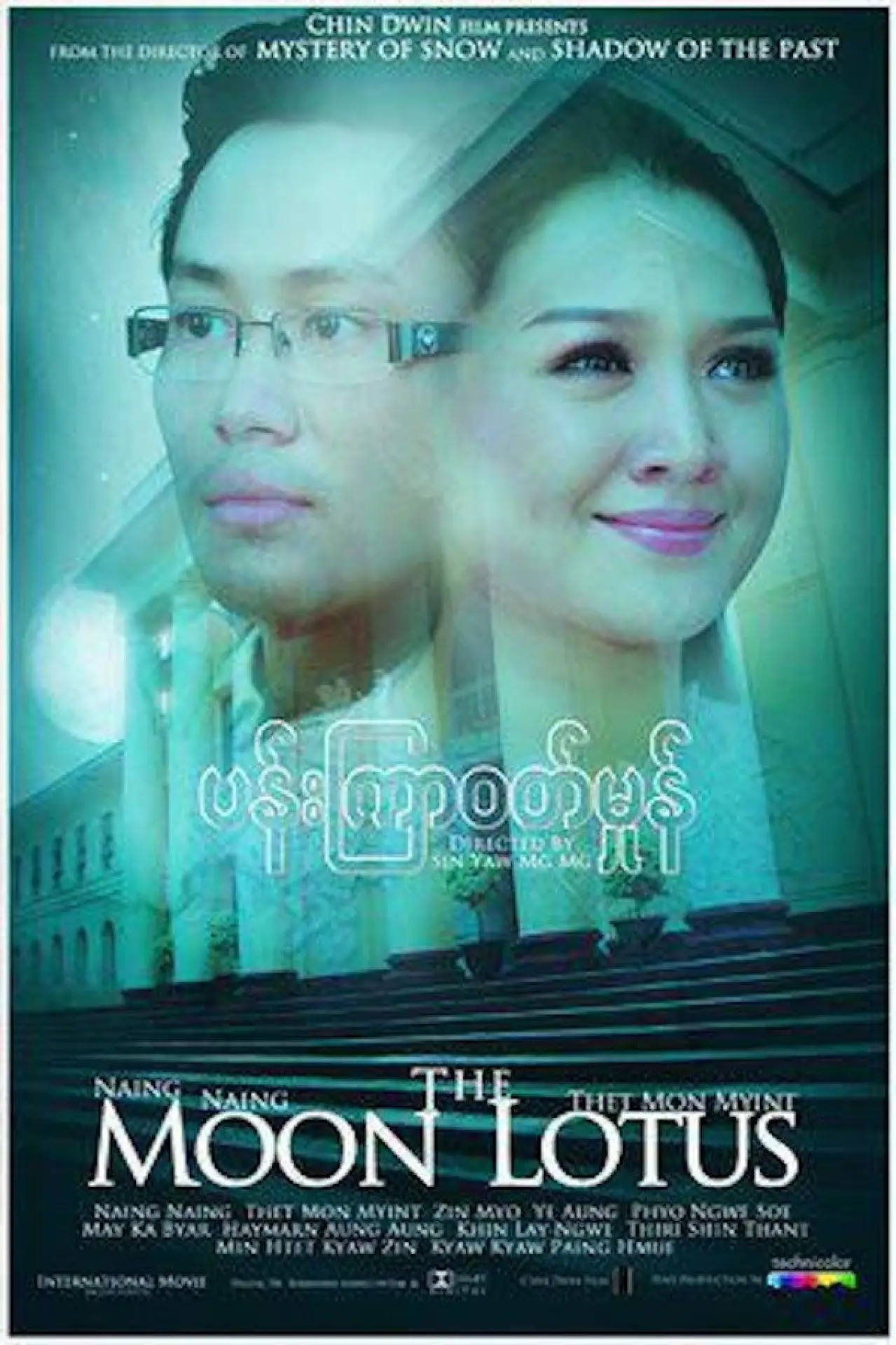 Постер до фільму "ပန်းကြာဝတ်မှုန်"