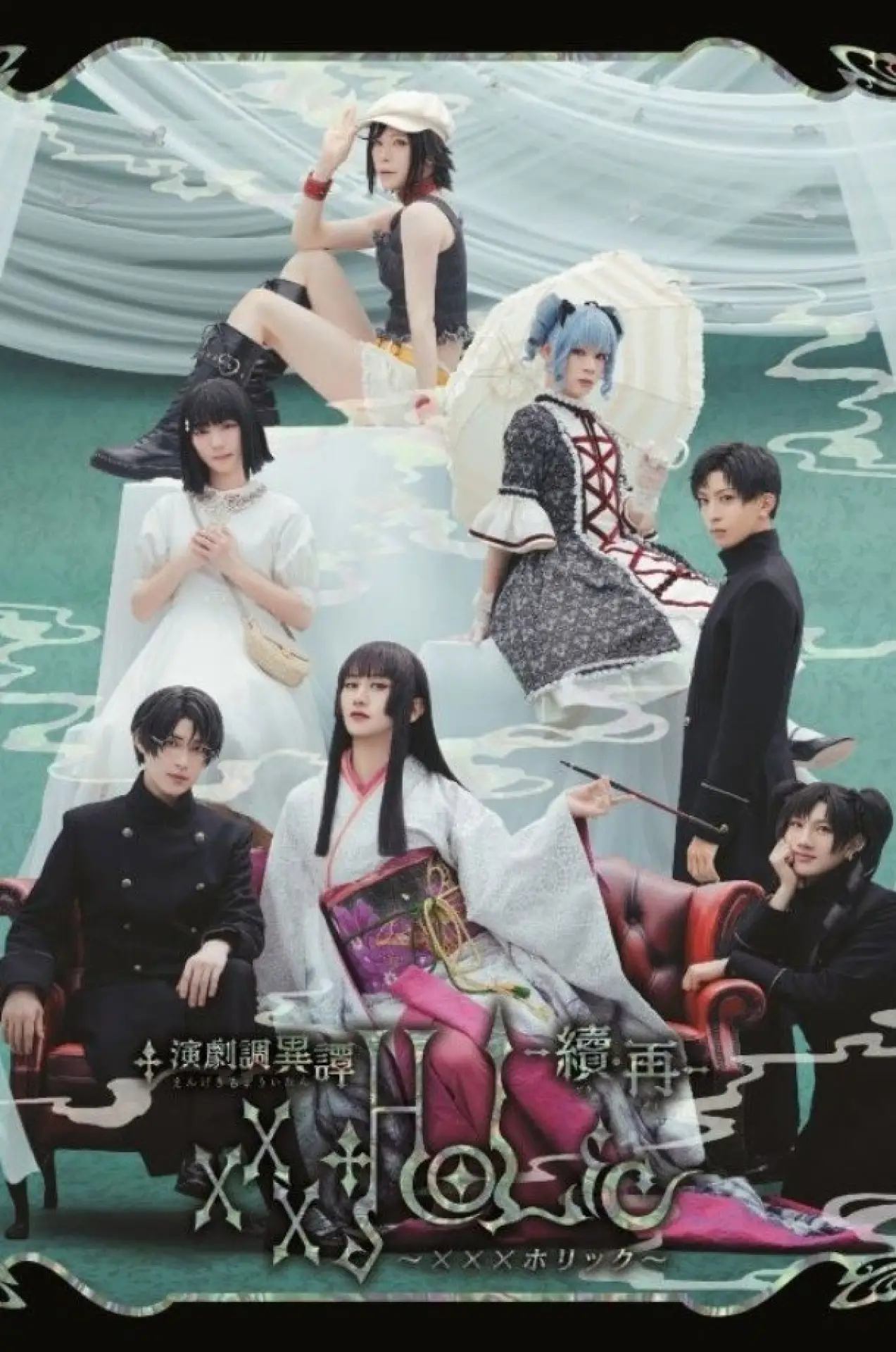 Постер до фільму "演劇調異譚「xxxHOLiC」 -續・再-"