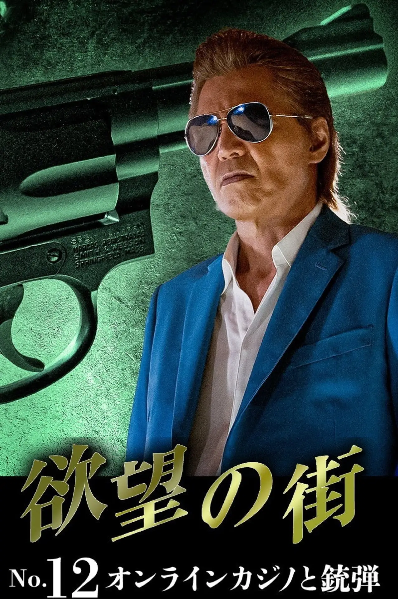 Постер до фільму "欲望の街 No.12 オンラインカジノと銃弾"