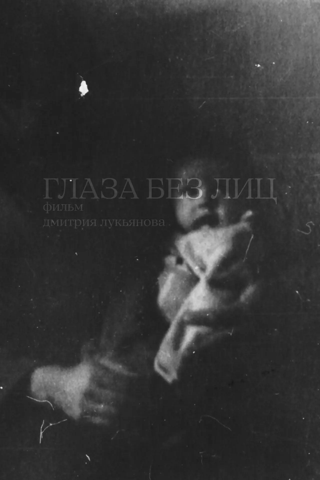 Постер до фільму "Глаза без лиц"