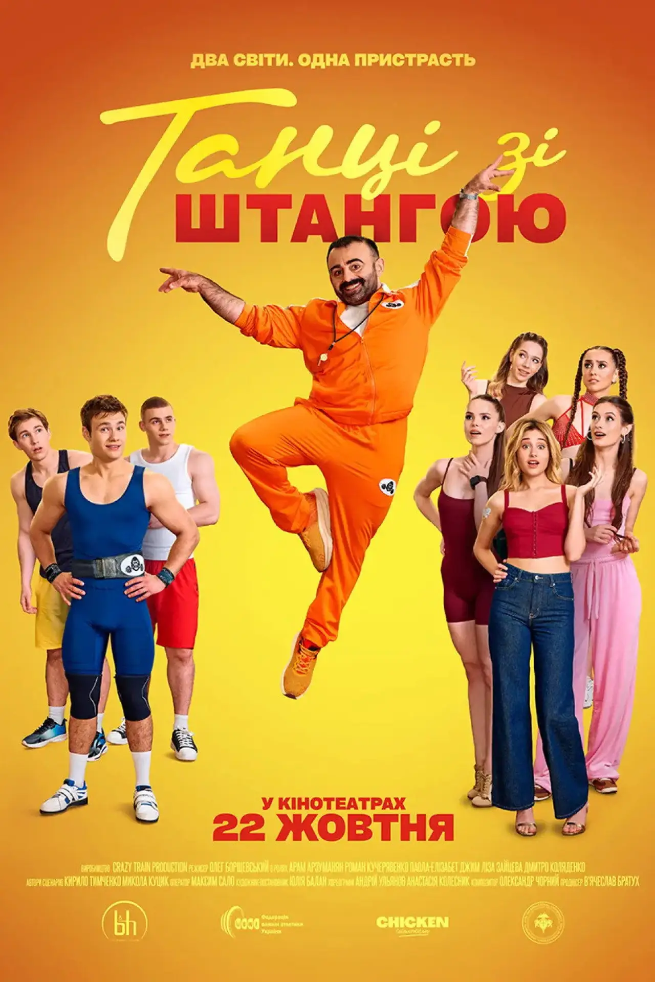 Постер до фільму "Танці зі штангою"