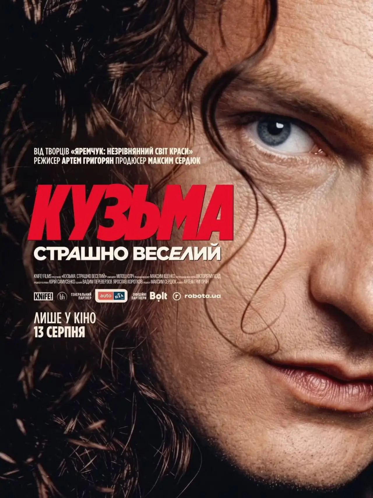 Постер до фільму "Кузьма: Страшно веселий"