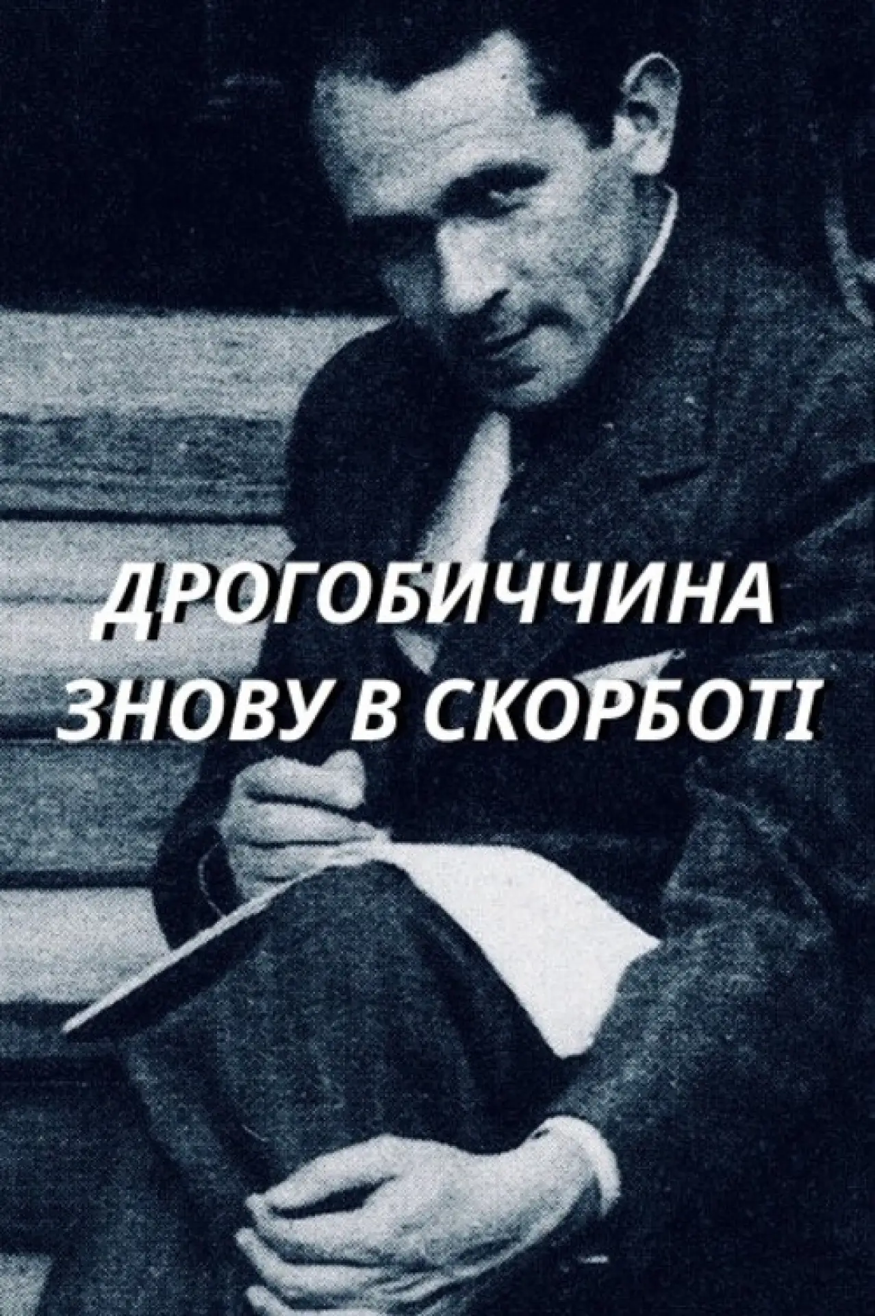 Постер до фільму "Дрогобиччина знову в скорботі"