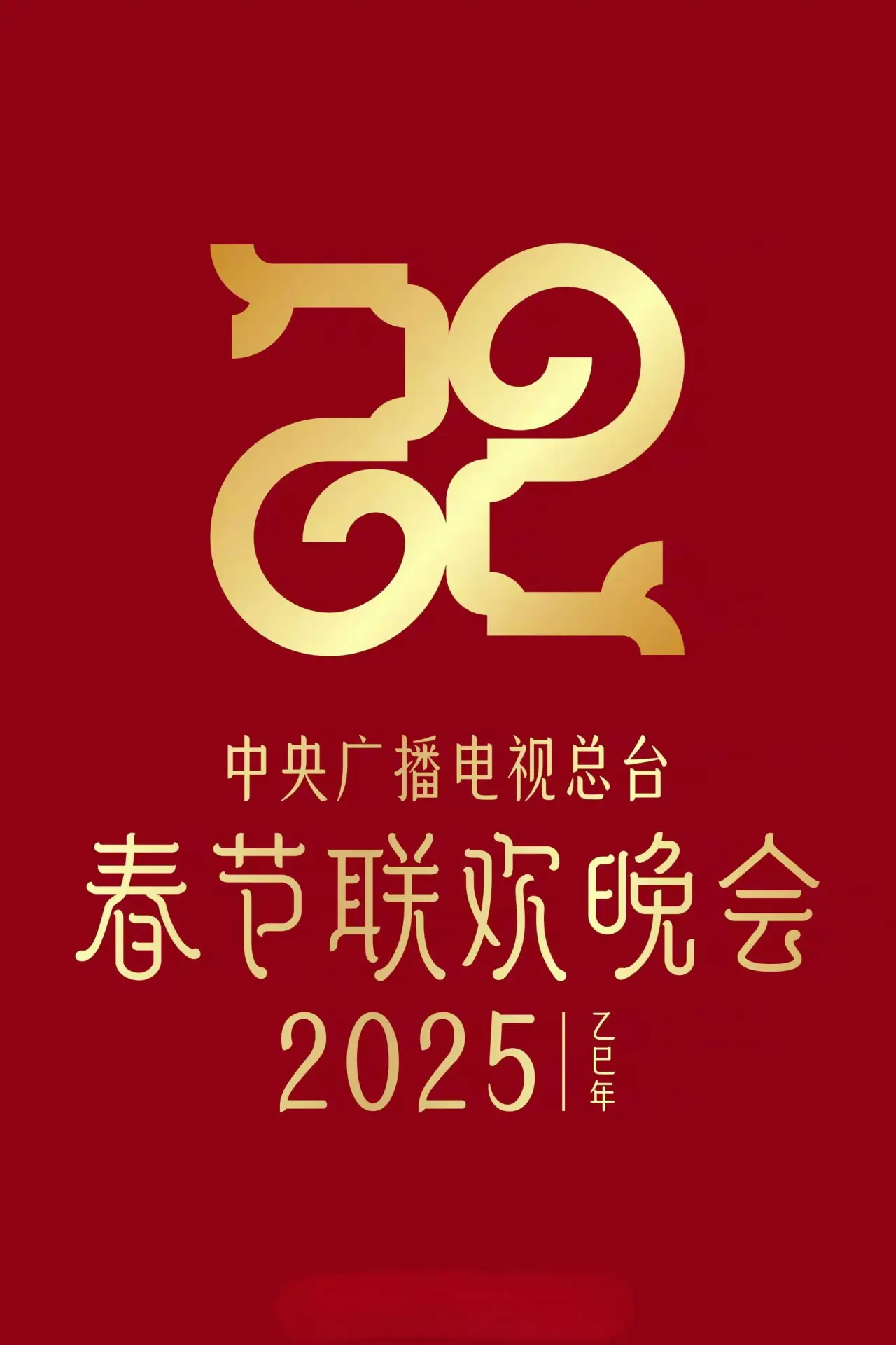 Постер до фільму "2025年中央广播电视总台春节联欢晚会"