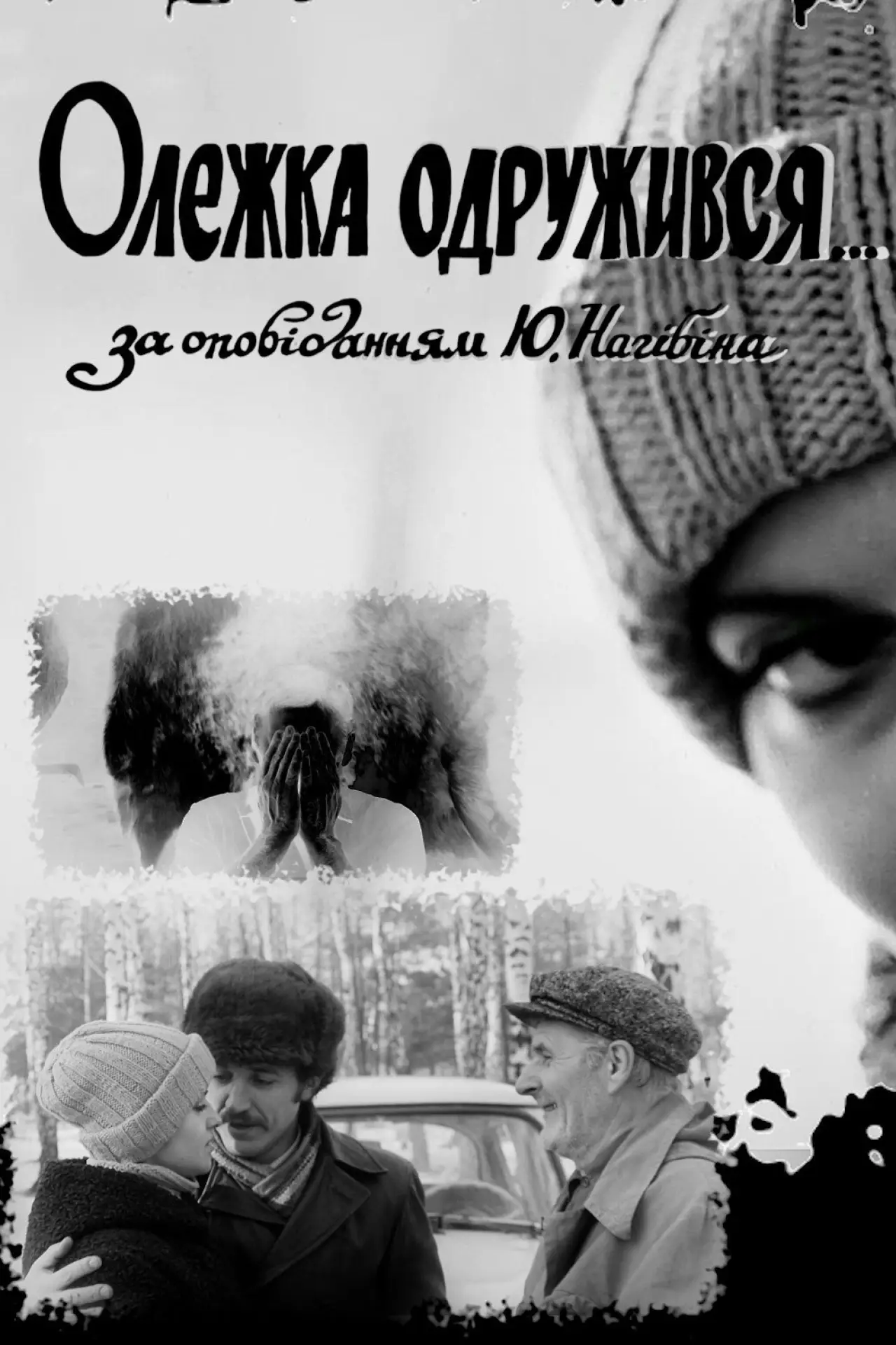 Постер до фільму "Олежка одружився"