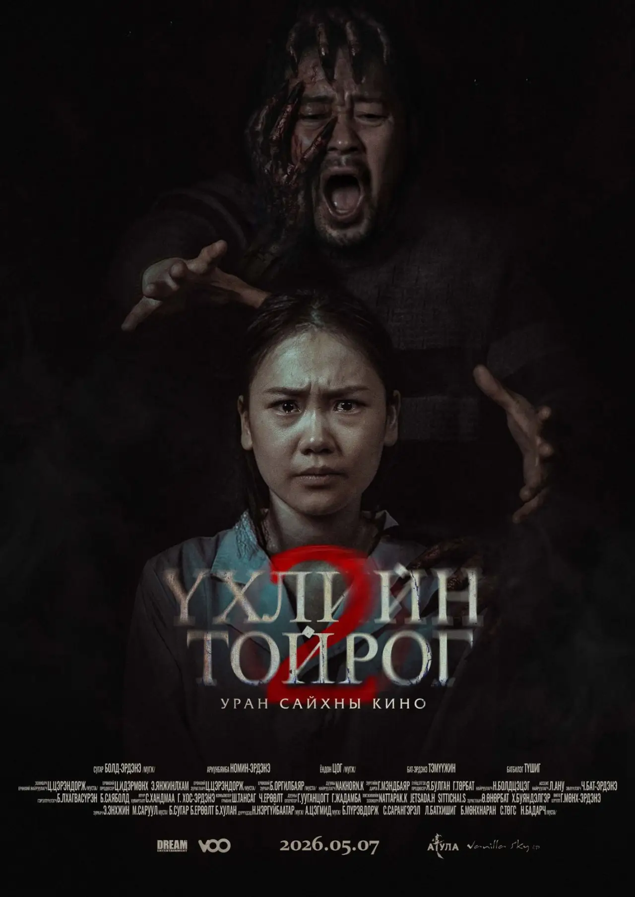 Постер до фільму "Үхлийн тойрог 2"
