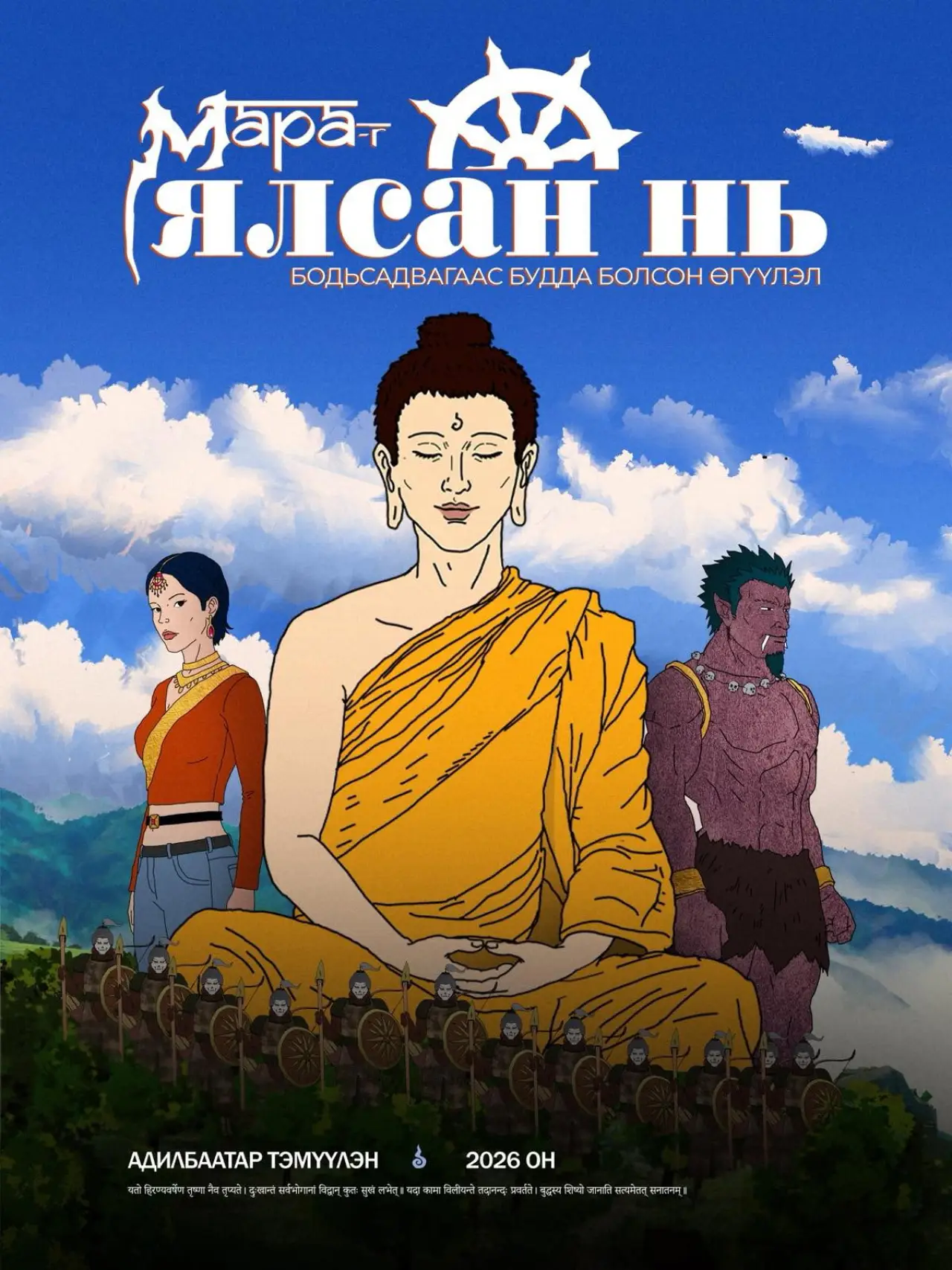 Постер до фільму "Мараг ялсан нь"