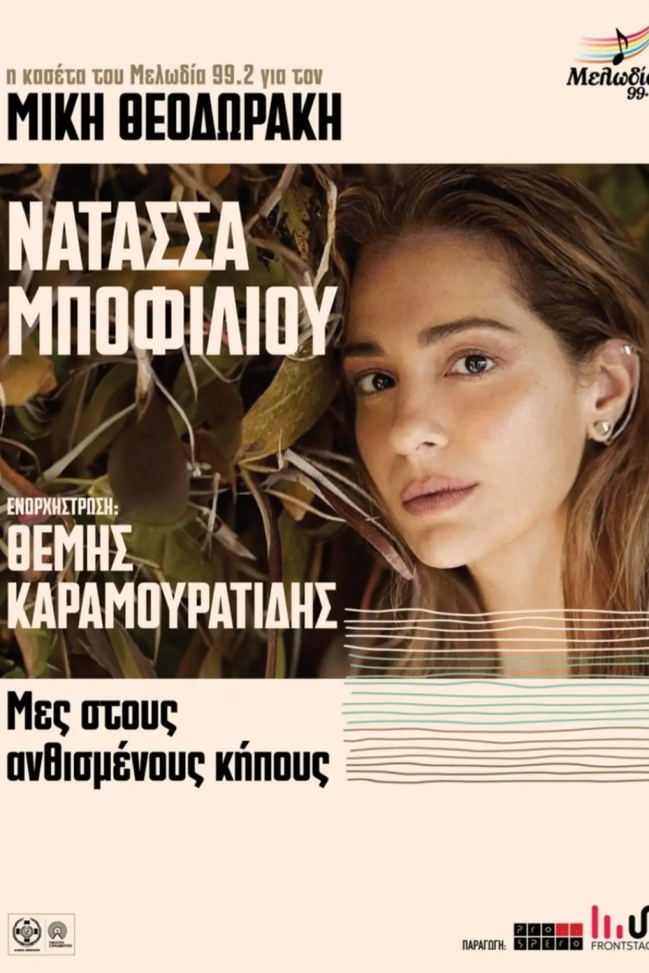 Постер до фільму "Μες στους Ανθισμένους Κήπους"