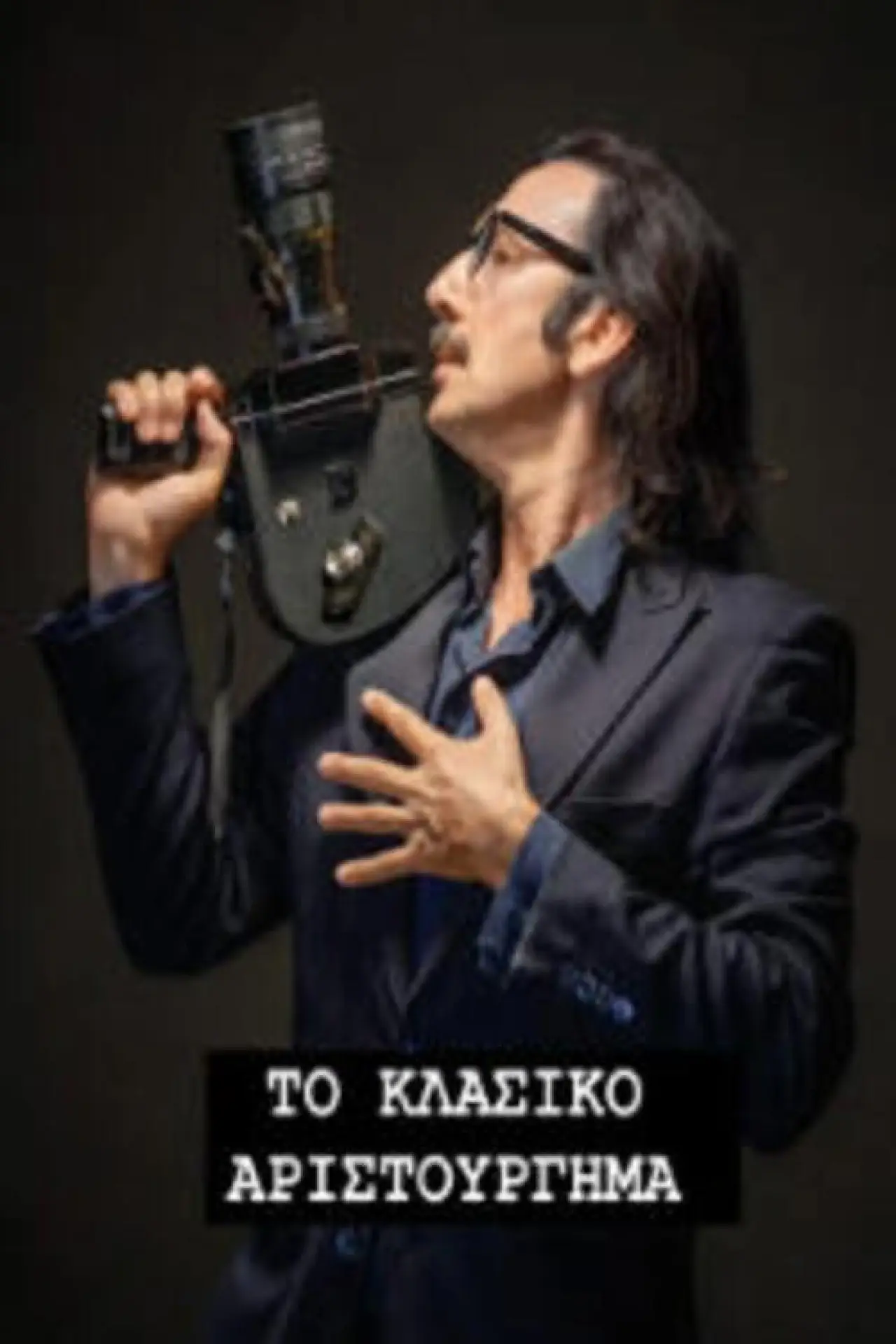Постер до фільму "Το Κλασικό Αριστούργημα"