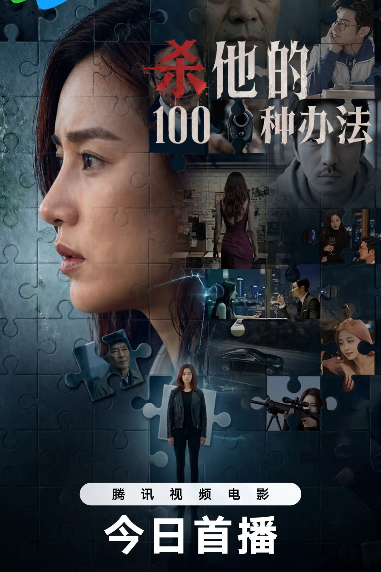Постер до фільму "杀他的100种办法"