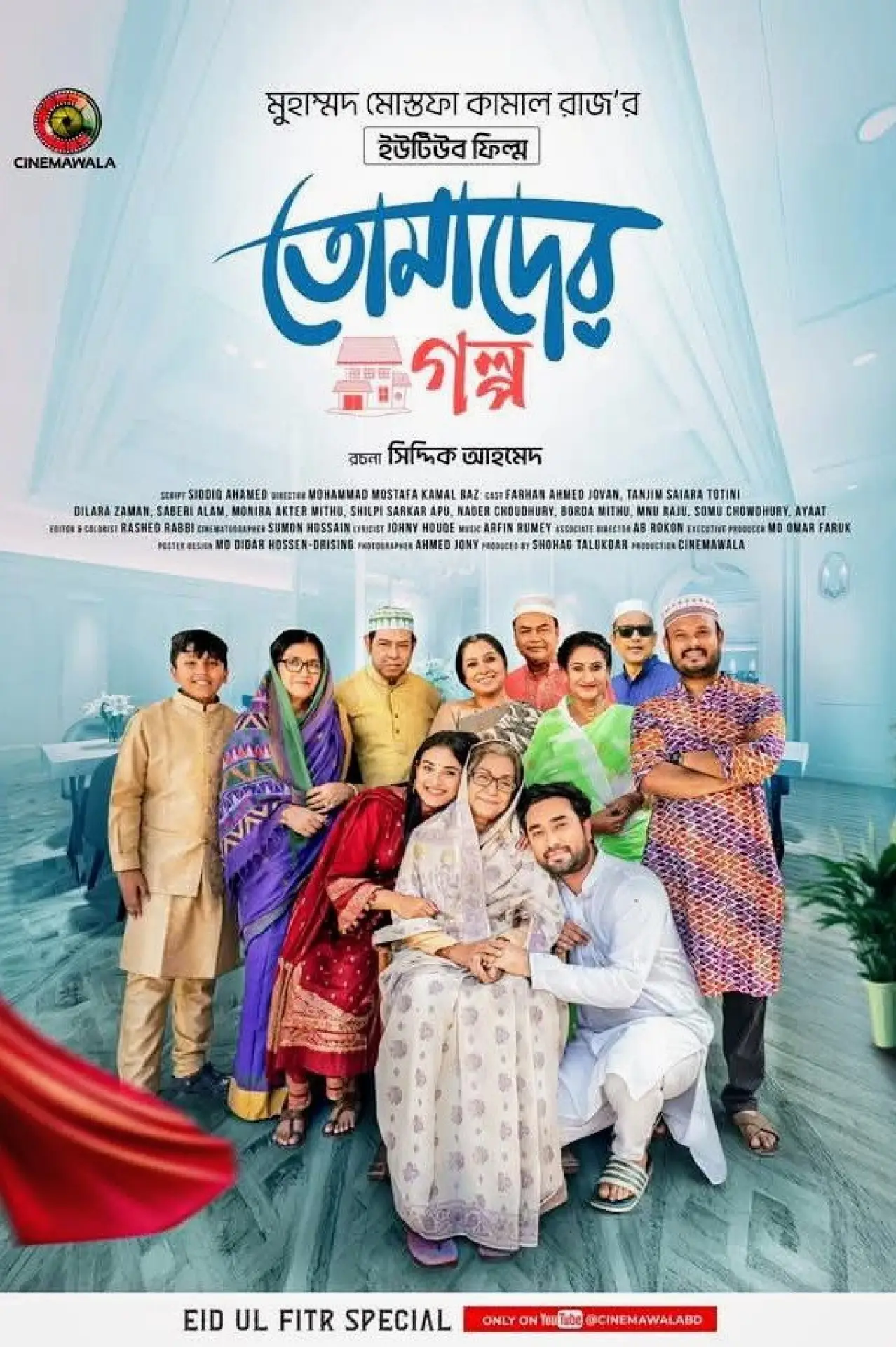 Постер до фільму "তোমাদের গল্প"