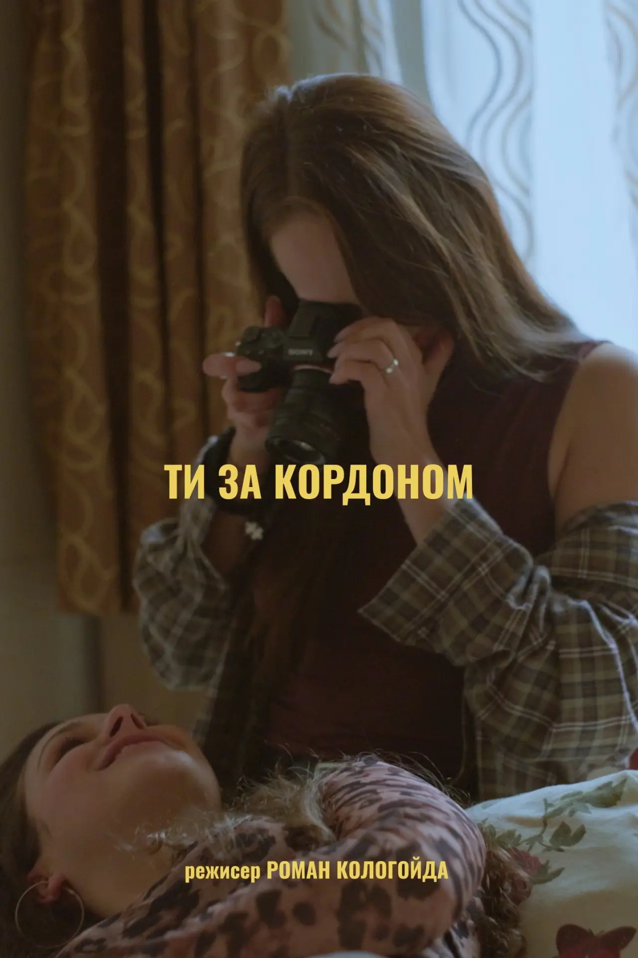 Постер до фільму "Ти за кордоном"