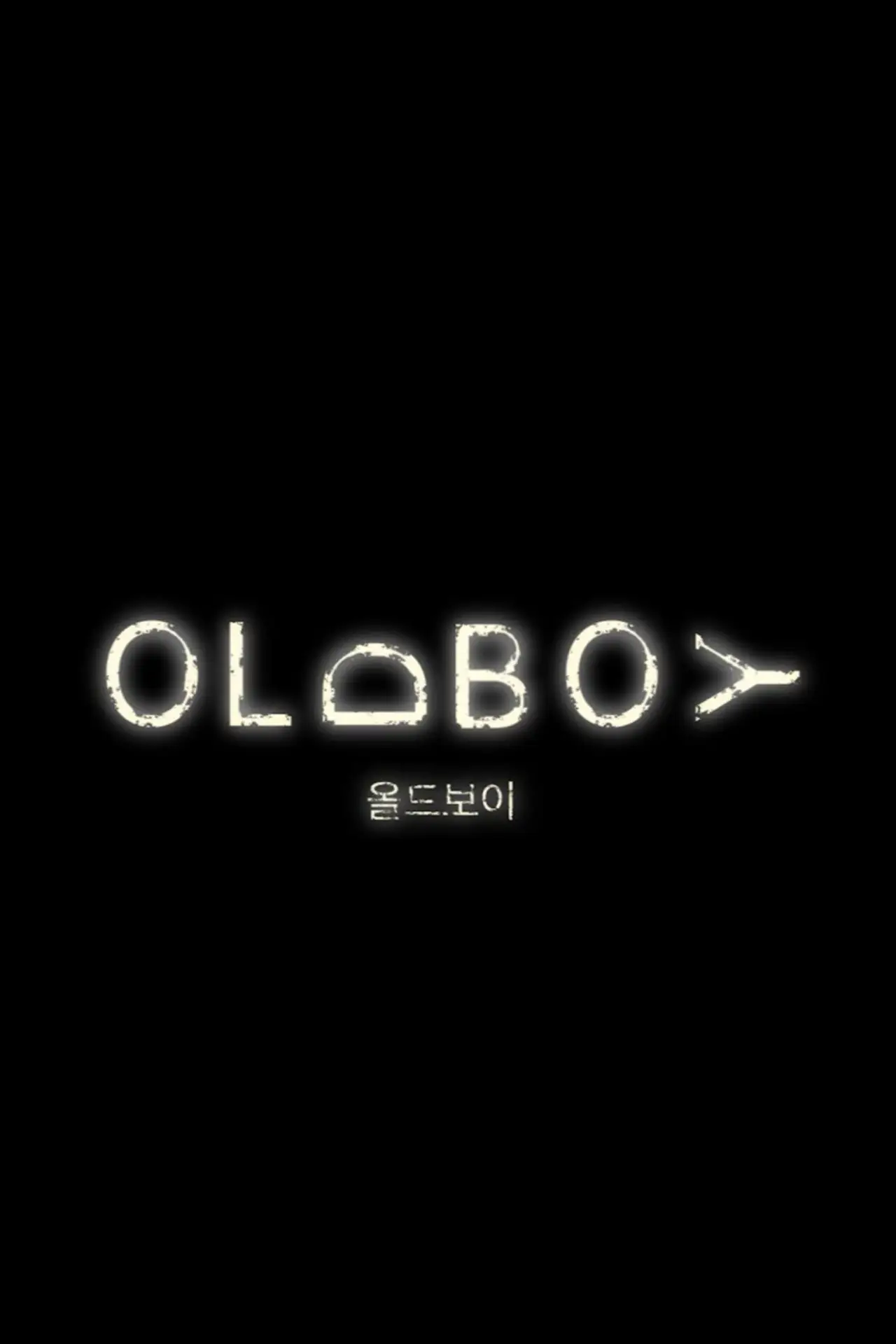 Постер до фільму "올드보이"