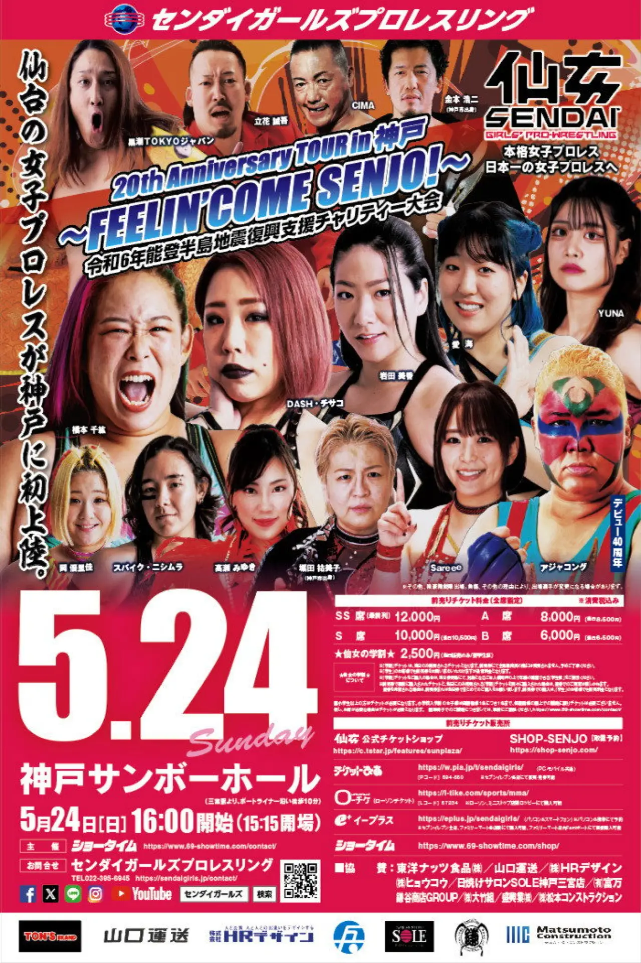 Постер до фільму "センダイガールズプロレスリング 20tｈAnniversary TOUR in 神戸～FEELIN’ COME SENJO！～ 令和6年能登半島地震復興支援チャリティー大会"