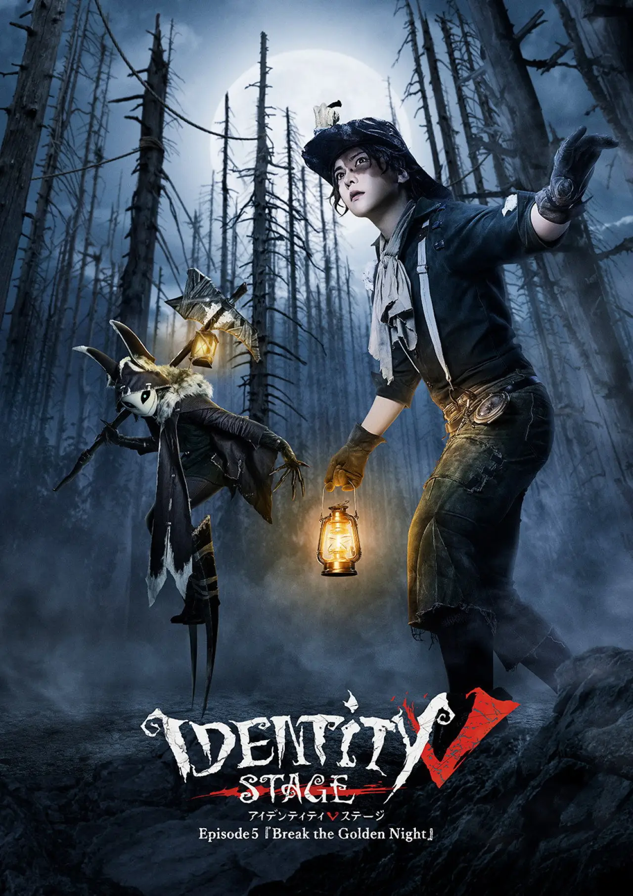 Постер до фільму "Identity V STAGE Episode 5 [Break the Golden Night]"