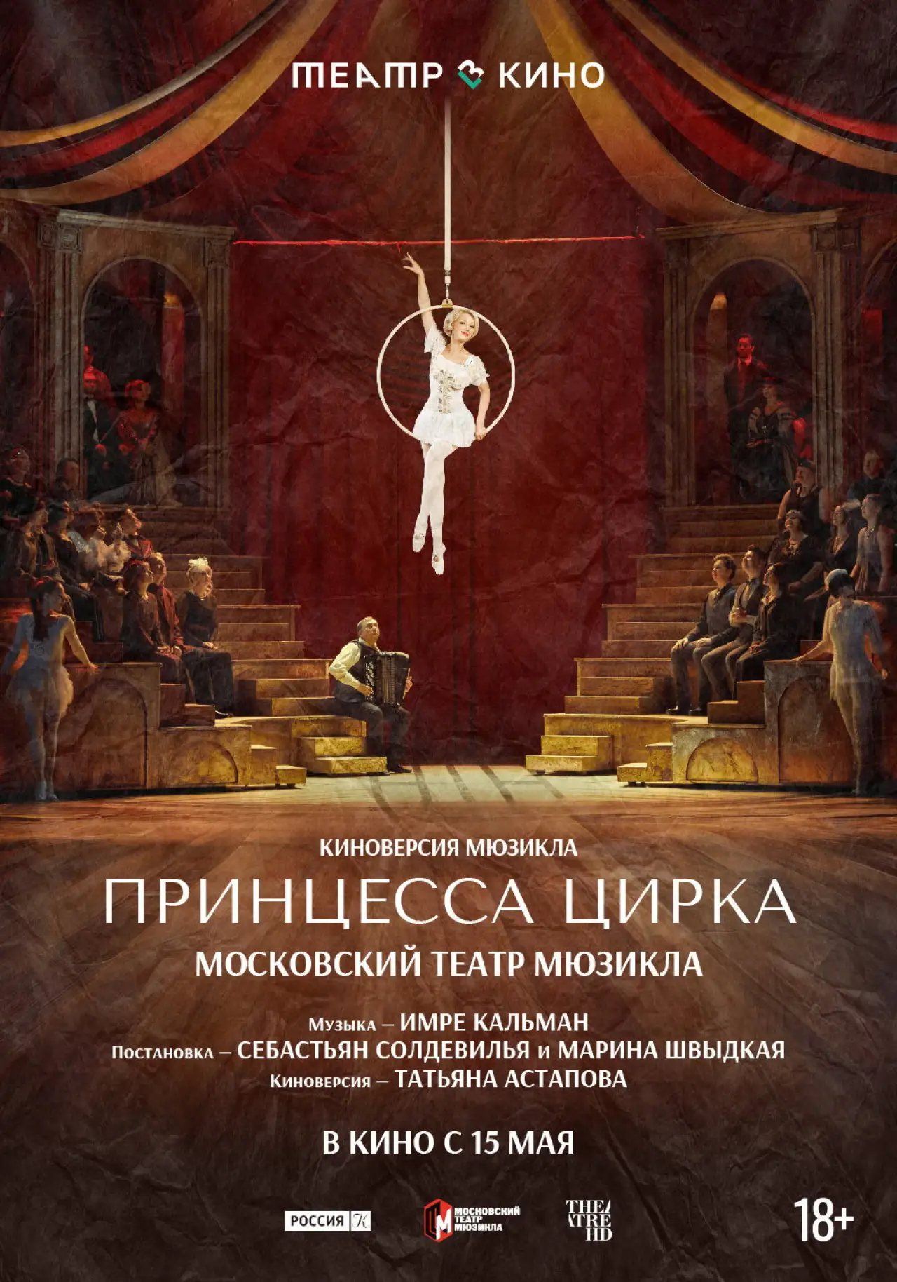 Постер до фільму "Театр в кино: Принцесса цирка"
