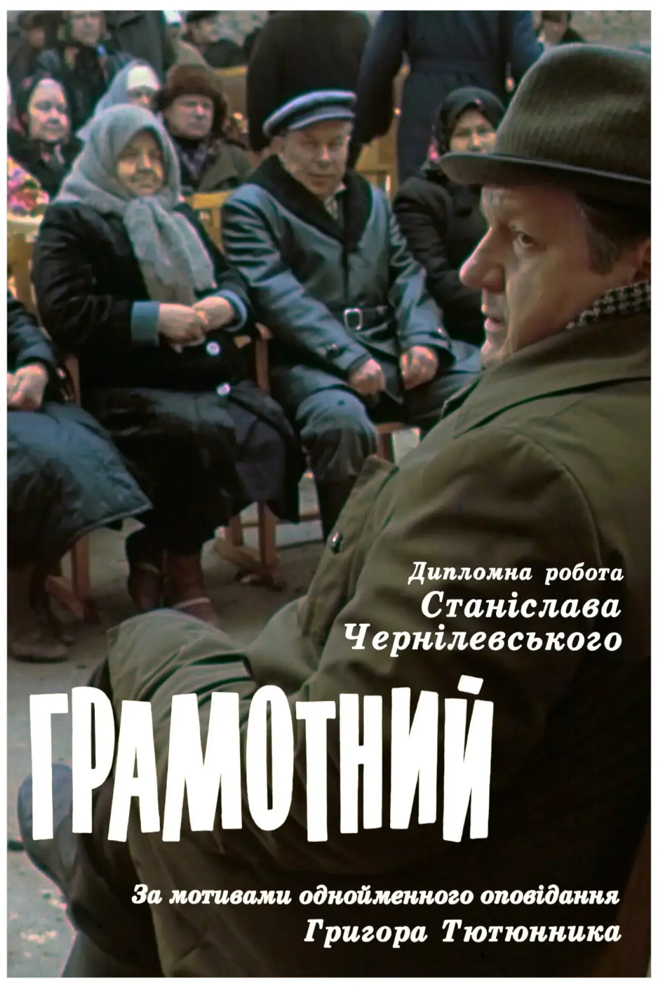 Постер до фільму "Грамотний"