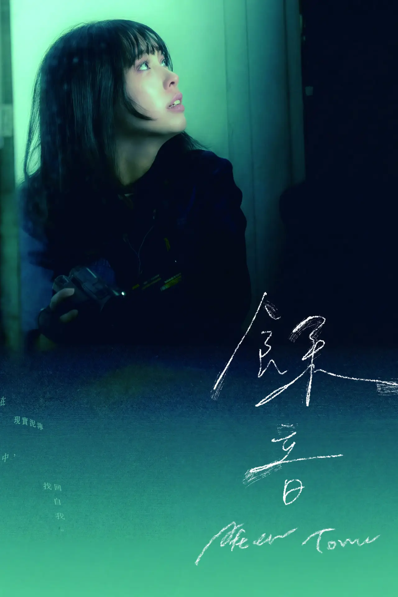 Постер до фільму "餘音"