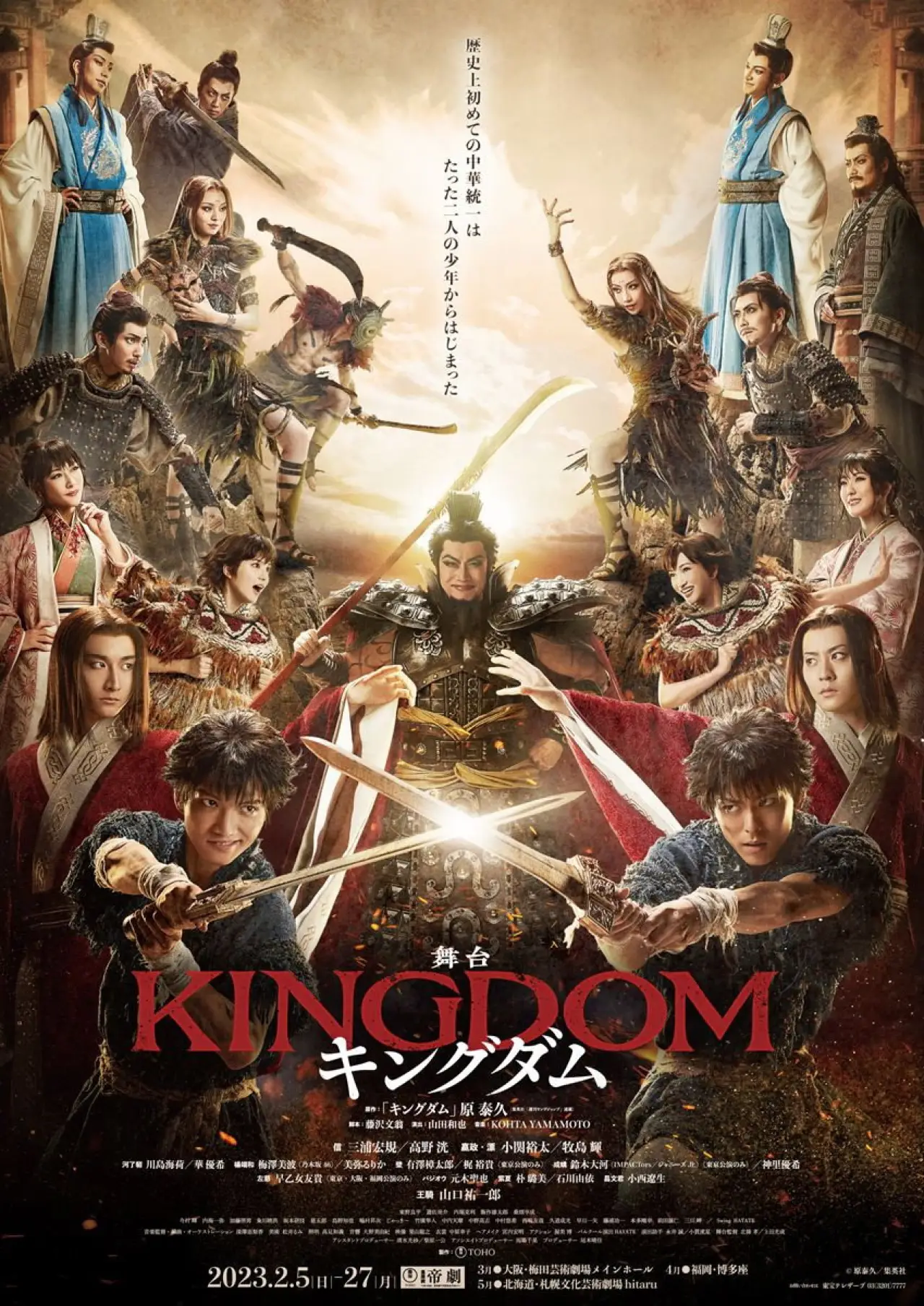 Постер до фільму "舞台『キングダム』"