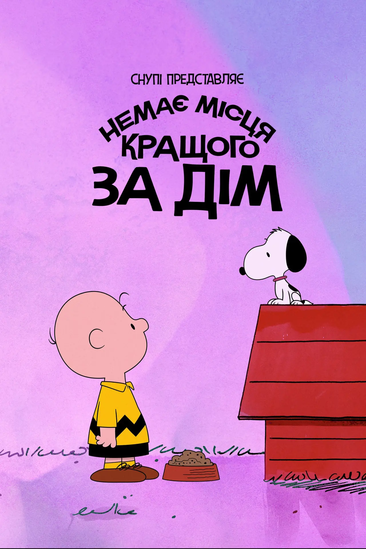 Постер до фільму "Снупі представляє: немає місця кращого за дім"