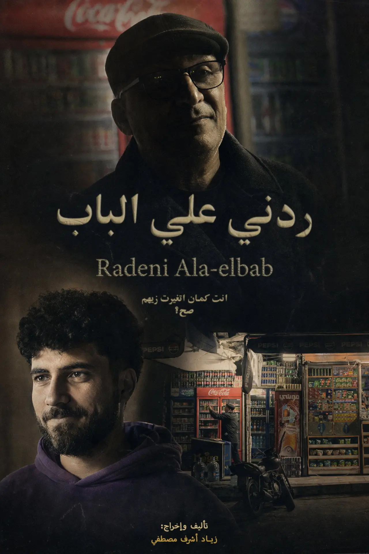 Постер до фільму "ردني علي الباب"